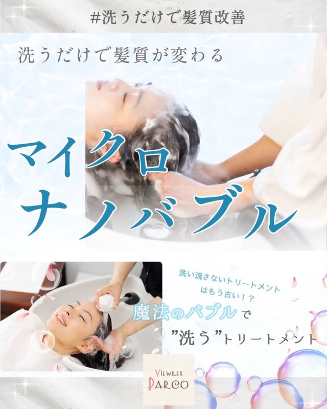＼ 洗うだけで“髪質が変わる” ／
話題の マイクロナノバブル、もう体験しましたか？🫧✨

秋〜冬は、頭皮の乾燥・髪のパサつき・ベタつきが出やすい季節。
そのままにしてしまうと、七五三や年末年始のお出かけシーズンに
「思うようにまとまらない…」なんてことも💭

そこでおすすめなのが
🔹毛穴の奥までクリーン
🔹キューティクルが整ってツヤUP
🔹根元ふんわり軽い仕上がり
が叶う《マイクロナノバブル》✨

一度洗うだけで、
「トリートメントしたみたい！」
「ドライ後のまとまりが全然違う！」
と嬉しい声をいただいています💗

さらに今だけ👇
🌿通常2,000円 → 1,500円（税込） のキャンペーン中✨
※期間限定のため、お早めにどうぞ🤍

七五三前のヘアセット前にも、
年末年始に向けた髪のリセットにもおすすめです🎍✨

ご予約・お問い合わせはお気軽に☺️

いいねと思ったら 🤍 ダブルタップで応援してください🫶
いつでもお待ちしております✨

🌸VIEWREX PARCO（ビューレックス パルコ）🌸
📍北浦和駅からすぐ 👨‍👩‍👧‍👦家族みんなで通える美容室

✂・････━━━ ᵂᴱᴸᶜᴼᴹᴱ ‼ ━━━････・✂ 

VIEWREX PARCO(ビューレックスパルコ) 
JR京浜東北線 北浦和駅より 徒歩2分

〈HP〉https://viewrex-parco.com/ 
〈WEB予約〉https://beauty.rakuten.co.jp/s1010005856/ 

営業時間 
平日 9：30-18：30　 
日・祝 9：00-18：30 

 ✂・････━━━ ᵂᴱᴸᶜᴼᴹᴱ ‼ ━━━････・✂

#viewrexparco
#ビューレックスパルコ
#北浦和美容室
#浦和美容室 
#北浦和駅近
#ファミリーサロン
#子連れok美容室 
#訪問美容
#高齢者美容
#マイクロナノバブル
#髪質改善サロン
#頭皮ケア
#ツヤ髪になりたい
#サラサラヘア
#ふんわりヘア
#トリートメント効果
#艶髪ケア
#ヘアケア難民
#大人女性ヘア
#七五三ヘア 
#浦和七五三 
#さいたま七五三 
#北浦和着付け
#着付けサロン
#訪問着着付け 
#ママ着付け 
#ヘアセット
#和装ヘア 
#着物ヘア 
#七五三コーデ