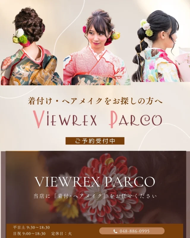 こんにちは、VIEWREX PARCO（ビューレックスパルコ）です🌸

当店では、成人式・卒業式・七五三・結婚式など
人生の大切な節目を、美しく心地よく迎えていただけるよう
着付け・ヘアメイクを承っております。

🌿 こんなお悩みはありませんか？
・着付けしてくれる美容室が見つからない
・式場以外で着付けをお願いしたい
・ヘアセットと同時にお願いしたい
・着崩れが心配…
・会場まで余裕を持って行きたい

そんな時は、ぜひ当店にお任せください✨

✨ VIEWREX PARCOが選ばれる理由
美しい着物姿は「見た目」だけでなく、
着心地・動きやすさにもつながります。

当店の着付けは、
🔹 体型補正をしっかり行う
🔹 苦しくないのに崩れにくい
🔹 動いても美しいシルエットをキープ

を大切にしています。

自然で美しいラインが長時間続くよう
丁寧にサポートいたします。
🧵 体型補正について
当日は、以下のご用意をお願いしています👇
・医療用脱脂綿、ガーゼ、フェイスタオル
・和装ブラまたはノーブラ（胸元をなだらかに整えるため）

細かい持ち物については、事前にスタッフが丁寧にご案内しますのでご安心ください💐

🌸 特別な日は、美しい着物姿で。
成人式や卒業式、訪問着、振袖、袴など
どんなシーンでも経験豊富なスタッフが担当いたします。

ご予約・お問い合わせはお気軽にどうぞ📩
お電話またはプロフィールのリンクから受け付けております。

📍 VIEWREX PARCO（北浦和駅徒歩すぐ）
ご予約・お問い合わせはDMまたはお電話にてお気軽にどうぞ✨

✂・････━━━ ᵂᴱᴸᶜᴼᴹᴱ ‼ ━━━････・✂

VIEWREX PARCO(ビューレックスパルコ)
JR京浜東北線 北浦和駅より 徒歩2分

〈HP〉https://viewrex-parco.com/
〈WEB予約〉https://beauty.rakuten.co.jp/s1010005856/

営業時間
平日 9：30-18：30　
日・祝 9：00-18：30

✂・････━━━ ᵂᴱᴸᶜᴼᴹᴱ ‼ ━━━････・✂

#viewrexparco
#ビューレックスパルコ
#北浦和美容室 
#着付け 
#振袖着付け 
#訪問着着付け 
#袴着付け 
#七五三ママ 
#成人式ヘア 
#卒業式ヘア 
#ヘアセット 
#ヘアメイク 
#着物女子 
#和装ヘア 
#成人式準備 
#卒業式準備 
#美容室着付け 
#埼玉美容室 
#浦和美容室 
#北浦和