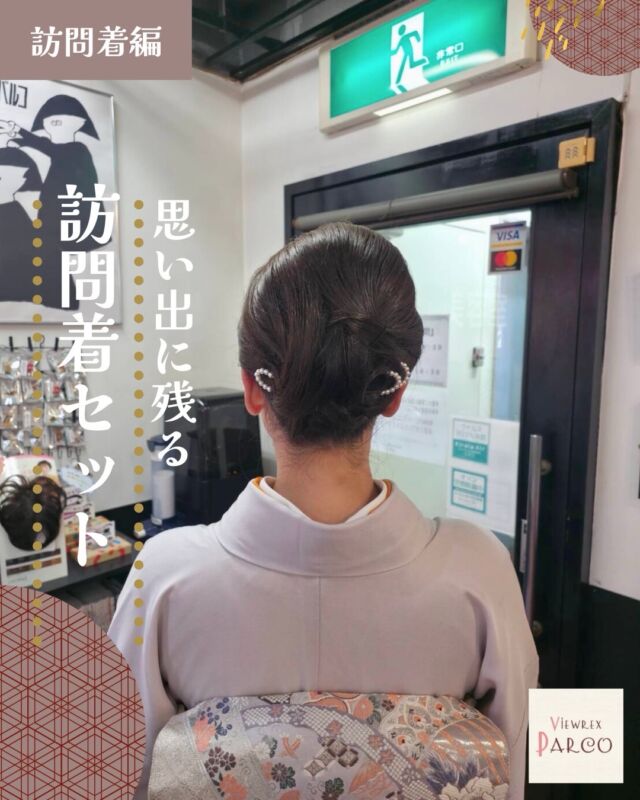 ― 新しい一年のはじまりに ―
あけましておめでとうございます。

新しい一年が、静かに、そして凛と始まりました。
年のはじまりに袖を通す訪問着。
それは特別に華やかすぎず、
けれど確かな品と美しさを纏う装い。
今回のヘアセットは、
訪問着のやわらかな色合いと柄に寄り添いながら、
後ろ姿まで美しく見える
上品で崩れにくいまとめ髪に仕上げました。
正面だけでなく、
ふと振り返ったとき、
歩く姿や佇まいまでも美しく見えるように──
髪の流れや毛束の重なり、
アクセサリーの位置にも細やかな配慮を重ねています。

訪問着は、
お正月のご挨拶やお食事会、
式典や大切な集まりなど、
「きちんとした想い」を伝えたい日に寄り添う着物。
その装いがより美しく映えるよう、
ビューレックスパルコでは
お一人おひとりの雰囲気やシーンに合わせた
ヘアスタイルをご提案しています。

2026年も、
大切な節目や何気ない特別な日に、
安心してお任せいただける存在でありたい。

本年もどうぞよろしくお願いいたします。

色あせることのない思い出になりますように。
🤍 いいね・保存・コメント励みになります
📌 訪問着・和装ヘアのご相談もお気軽に

✂・････━━━ ᵂᴱᴸᶜᴼᴹᴱ ‼ ━━━････・✂ 

VIEWREX PARCO(ビューレックスパルコ) 
JR京浜東北線 北浦和駅より 徒歩2分 
〈HP〉https://viewrex-parco.com/ 
〈WEB予約〉https://beauty.rakuten.co.jp/s1010005856/ 
営業時間 
平日 9：30-18：30　 
日・祝 9：00-18：30 

✂・････━━━ ᵂᴱᴸᶜᴼᴹᴱ ‼ ━━━････・✂

#ビューレックスパルコ
#VIEWREXPARCO
#訪問着
#訪問着ヘア
#和装ヘア
着物ヘア
新年のご挨拶
1月スタート
お正月コーデ
後ろ姿美人
大人の和装
品のある暮らし
ハレの日