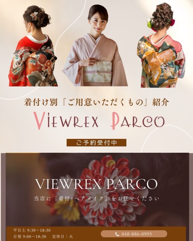 こんにちは、**VIEWREX PARCO（ビューレックスパルコ）**です🌿
さいたま市・北浦和エリアで 着付け／ヘアセット をお探しの方へ👘✨
今回は、成人式・卒業式・結婚式などの大切な日に向けて
**「着付け当日までにご準備いただくもの」**を分かりやすくまとめました📌
「何を用意したらいいの？」
「忘れ物があったらどうしよう…」
そんな不安を少しでも減らして、当日を安心して迎えていただけるように作成しています😊

✂成人式・振袖の方（画像2枚目）✂
成人式の振袖着付けでは、必要な小物が多くなりがちです。
画像内のチェックリストを参考に、前日までにひとまとめにしておくのがおすすめです✨
当日はバタバタしやすいので、準備は早めが安心です◎

✂留袖・訪問着の方（画像3枚目）✂
結婚式参列や式典などで着用される 留袖・訪問着 は、
振袖と比べて必要な小物が少し異なります👘
こちらも画像で一覧にしていますので、ぜひ確認してみてくださいね☺️

✂小物販売もございます（画像4枚目）✂
「コーリンベルトがない…」
「帯枕が見つからない…」
「急に準備が必要になった…💦」
そんな時もご安心ください✨

VIEWREX PARCOでは、
着付けに必要な小物の販売も行っております🛍️
お持ちでない方も、お気軽にご相談ください😊

最後までご覧いただきありがとうございます🤍
役に立ったら【保存】して、準備のチェックにお使いください📌
📩ご予約・ご相談はDMまたはお電話にてお待ちしております！

✂・････━━━ ᵂᴱᴸᶜᴼᴹᴱ ‼ ━━━････・✂ 

VIEWREX PARCO(ビューレックスパルコ) 
JR京浜東北線 北浦和駅より 徒歩2分 
〈HP〉https://viewrex-parco.com/ 
〈WEB予約〉https://beauty.rakuten.co.jp/s1010005856/ 

営業時間 
平日 9：30-18：30　 
日・祝 9：00-18：30 

✂・････━━━ ᵂᴱᴸᶜᴼᴹᴱ ‼ ━━━････・✂
 
#着付け 
#振袖着付け 
#訪問着着付け
#卒業式袴 
#七五三着付け