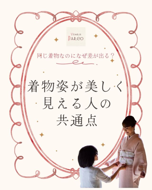 こんにちは。
北浦和駅東口徒歩2分の
VIEWREX PARCO（ビューレックスパルコ）です🌸
同じ着物なのに、
「なんとなく美しく見える人」と
「少し違和感がある人」がいる理由。
実はその差の多くは
体型補正と着付け技術にあります。
胸元のなだらかさ、
襟元の美しさ、
帯の位置やバランス。
これらはすべて、
見た目だけでなく
動きやすさや着心地にも影響します。

✔ 時間が経つと着崩れる
✔ 苦しくて長時間つらい
✔ 写真で見ると姿勢が悪く見える
そんなお悩みの原因は
「補正不足」であることが多いのです。

ビューレックスパルコでは、
お一人おひとりの体型に合わせて
必要な補正を丁寧に行い、
・なだらかな胸元
・美しい襟元
・長時間でも楽な着心地
・着崩れしにくい仕上がり
を大切にお支度しています。

卒業式・入学式・成人式・七五三・結婚式など
大切な日の着付けは、
ぜひ専門スタッフにお任せください。

北浦和で着付け・ヘアセットのご相談は
VIEWREX PARCOへ。

✂・････━━━ ᵂᴱᴸᶜᴼᴹᴱ ‼ ━━━････・✂ 

VIEWREX PARCO(ビューレックスパルコ) 
JR京浜東北線 北浦和駅より 徒歩2分 
〈HP〉https://viewrex-parco.com/ 
〈WEB予約〉https://beauty.rakuten.co.jp/s1010005856/ 

営業時間 
平日 9：30-18：30　 
日・祝 9：00-18：30 

✂・････━━━ ᵂᴱᴸᶜᴼᴹᴱ ‼ ━━━････・✂

#北浦和着付け
#北浦和ヘアセット
#北浦和美容室
#卒業式着付け
#入学式着付け