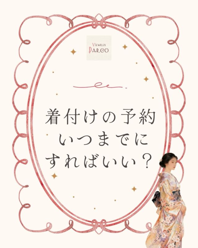 🌸着付けの予約、いつすればいい？🌸

こんにちは。
北浦和駅東口徒歩2分の美容室
**VIEWREX PARCO（ビューレックスパルコ）**です✂️

卒業式・成人式・七五三・結婚式など、
大切な日の着物。

「いつ予約すればいいの？」
というご質問をよくいただきます。

おすすめの予約タイミングはこちら👇
✔ 成人式 → 6〜12ヶ月前
✔ 卒業式 → 3〜6ヶ月前
✔ 七五三 → 2〜3ヶ月前
✔ 結婚式・お呼ばれ → 1ヶ月前

特に
早朝のご予約は埋まりやすいため、早めのご相談がおすすめです。

VIEWREX PARCOでは
✨着付け
✨ヘアセット
✨特別な日のスタイリング

をトータルでお手伝いしています。

卒業式・入学式・七五三など、
大切な一日を安心して迎えられるよう
心を込めてお支度いたします🌿

お気軽にお問い合わせください。
📍VIEWREX PARCO
北浦和駅東口 徒歩2分
さいたま市浦和区北浦和

✂・････━━━ ᵂᴱᴸᶜᴼᴹᴱ ‼ ━━━････・✂

VIEWREX PARCO(ビューレックスパルコ)
JR京浜東北線 北浦和駅より 徒歩2分
〈HP〉https://viewrex-parco.com/
〈WEB予約〉https://beauty.rakuten.co.jp/s1010005856/

営業時間
平日 9：30-18：30　
日・祝 9：00-18：30

✂・････━━━ ᵂᴱᴸᶜᴼᴹᴱ ‼ ━━━････・✂

#北浦和美容室
#北浦和着付け
#卒業式ヘアセット
#着付けヘアセット
#さいたま市美容室
