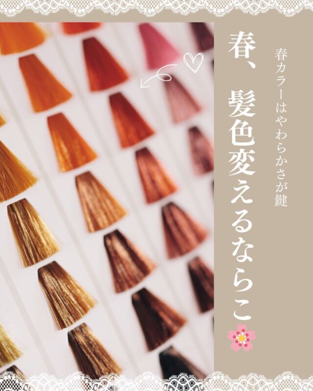🌸春、髪色変えるなら？🌸

こんにちは。
北浦和駅東口徒歩2分の美容室
**VIEWREX PARCO（ビューレックスパルコ）**です✂️

3月も終わりに近づき、
桜の季節や新生活のスタートなど、
少し気分を変えたくなる時期になってきましたね🌸

春は、
「髪色を少し明るくしたい」
「重たい印象を変えたい」
というご相談が増える季節です。

今回ご紹介するのは
春に人気のヘアカラー✨

✔ ピンクベージュ
✔ オリーブベージュ
✔ ラベンダーグレージュ

これらのカラーは、
春らしいやわらかい透明感が出るのが特徴です。

実は春カラーのポイントは
「明るくする」より「やわらかく見せる」こと。

ほんのり色味をプラスすることで
肌の血色がよく見えたり、
髪のツヤ感が出やすくなります✨

さらに、
カラーを長持ちさせるためには
毎日のホームケアも大切です。

🌿色持ちを良くするポイント

✔ 洗浄力が強すぎないシャンプーを使う
✔ お湯の温度は38℃前後がおすすめ
✔ ドライヤーは髪をしっかり乾かす
✔ 紫外線対策を意識する

このひと手間で、
カラーの持ちやツヤ感が変わります。

VIEWREX PARCOでは
お客様の髪質・肌色・ライフスタイルに合わせて
似合うカラーをご提案しています。

春に向けたイメージチェンジや
新生活前のメンテナンスも
ぜひお気軽にご相談ください🌿

📍VIEWREX PARCO（ビューレックスパルコ）
北浦和駅東口 徒歩2分
埼玉県さいたま市浦和区北浦和

✂・････━━━ ᵂᴱᴸᶜᴼᴹᴱ ‼ ━━━････・✂

VIEWREX PARCO(ビューレックスパルコ)
JR京浜東北線 北浦和駅より 徒歩2分
〈HP〉https://viewrex-parco.com/
〈WEB予約〉https://beauty.rakuten.co.jp/s1010005856/

営業時間
平日 9：30-18：30　
日・祝 9：00-18：30

✂・････━━━ ᵂᴱᴸᶜᴼᴹᴱ ‼ ━━━････・✂

#北浦和美容室
#浦和美容室
#春ヘアカラー
#春カラー
#大人ヘアカラー
