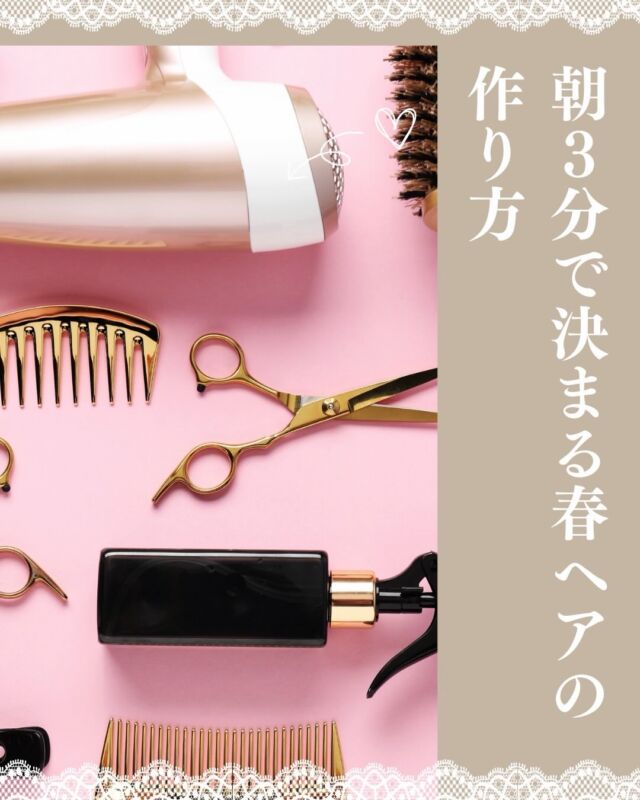 🌸朝3分で決まる春ヘアの作り方🌸

こんにちは。
北浦和駅東口徒歩2分の美容室
**VIEWREX PARCO（ビューレックスパルコ）**です✂️

3月も後半になり、
少しずつ暖かい日が増えてきましたね🌷

卒業式や送別会、
これから迎える入学式や新生活など、
人と会う機会が増える季節でもあります。

そんなとき、
「朝のヘアセットがうまく決まらない…」
「時間がなくてバタバタしてしまう…」
という方も多いのではないでしょうか？

実はヘアスタイルは、
“乾かし方”で仕上がりの8割が決まると言われています。

毎日のドライヤーの使い方を少し変えるだけで、
朝のスタイリングがぐっと簡単になります✨

🌿ポイントはこちら

✔ お風呂上がりはできるだけ早く乾かす
✔ 前髪は“最優先”で乾かす
✔ 根元を左右に振りながら乾かしてボリュームを出す
✔ 最後に冷風を当てて形をキープ

このひと手間で、
髪のまとまりやツヤ感が変わり、
朝のセット時間もぐっと短縮できます。

特に前髪は
顔の印象を大きく左右するポイント。

前髪が整うだけで
清潔感・きちんと感・春らしい軽やかさが出やすくなります🌸

VIEWREX PARCOでは、
お客様の髪質やライフスタイルに合わせた
ヘアスタイルのご提案やスタイリングのアドバイスも行っています。

春に向けたイメージチェンジや、
髪のお悩みのご相談もお気軽にお声がけください✨

📍VIEWREX PARCO（ビューレックスパルコ）
北浦和駅東口 徒歩2分
埼玉県さいたま市浦和区北浦和

✂・････━━━ ᵂᴱᴸᶜᴼᴹᴱ ‼ ━━━････・✂

VIEWREX PARCO(ビューレックスパルコ)
JR京浜東北線 北浦和駅より 徒歩2分
〈HP〉https://viewrex-parco.com/
〈WEB予約〉https://beauty.rakuten.co.jp/s1010005856/

営業時間
平日 9：30-18：30　
日・祝 9：00-18：30

✂・････━━━ ᵂᴱᴸᶜᴼᴹᴱ ‼ ━━━････・✂

#北浦和美容室
#浦和美容室
#さいたま市美容室
#北浦和ヘアサロン
#北浦和ヘアセット