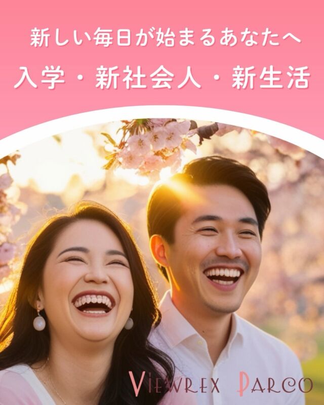 🌸【新社会人になるあなたへ】
その“第一印象”、実は○○で決まってます。

4月は
✔ 初対面が一気に増える
✔ 新しい環境が始まる
✔ 人から見られる機会が増える

そんなタイミング。

実は第一印象の多くは、
「髪」と「清潔感」で決まると言われています。

✔ 髪が整っているだけで好印象に
✔ きちんと感・信頼感が出る
✔ 自信を持って人と話せる

つまり——
“髪”は、新生活の武器になります✂️

🌿 VIEWREX PARCOでは
✔ 朝ラクで整うカット
✔ 清潔感×ナチュラルなスタイル
✔ 新社会人に合うヘア提案

を大切にしています。

「頑張りすぎてないのに、ちゃんとして見える」
そんなスタイルを一緒につくりませんか？😊

📍北浦和駅東口 徒歩2分
VIEWREX PARCO

ご予約はプロフィールから✂️

✂・････━━━ ᵂᴱᴸᶜᴼᴹᴱ ‼ ━━━････・✂

VIEWREX PARCO（ビューレックスパルコ）
JR京浜東北線 北浦和駅より 徒歩2分

〈HP〉
https://viewrex-parco.com/

〈WEB予約〉
https://beauty.rakuten.co.jp/s1010005856/

✂・････━━━ ᵂᴱᴸᶜᴼᴹᴱ ‼ ━━━････・✂

#新社会人
#第一印象
#新生活準備
#北浦和美容室
#垢抜けヘア