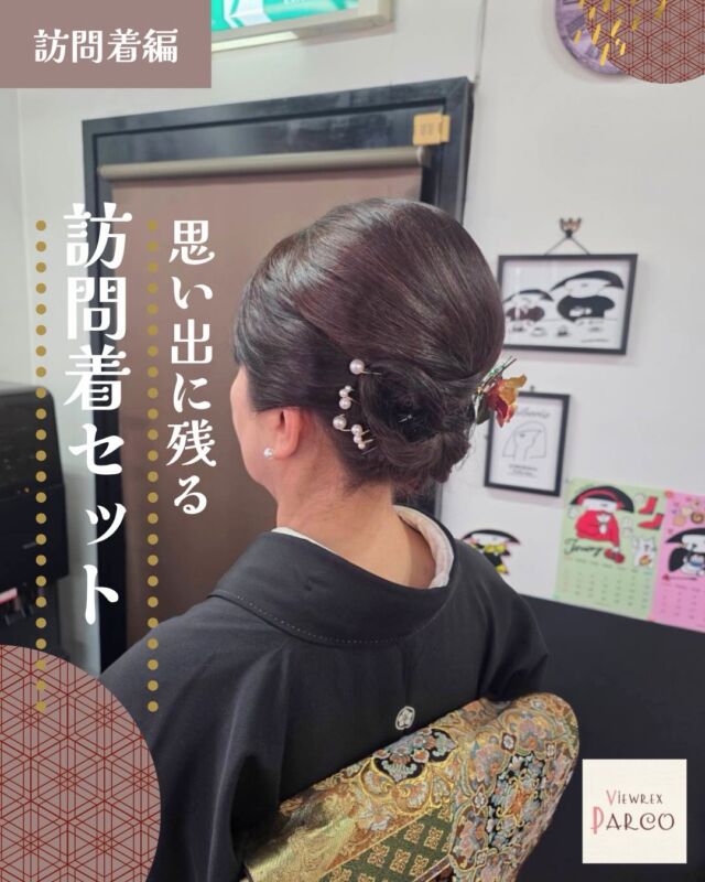 👉 あとで見返したい方は【保存】がおすすめです◎
【着付け事例｜訪問着編】

✨ 今日からGWスタート！
今年はなんと、最大12連休という方もいるそうですね。
GWのお出かけや、
ご親族の集まり・お祝いのお席に
「やっぱり、きちんとした装いで行きたい」と
訪問着を選ばれる方が増えています。

今回お支度を担当させていただいたお客様は、
いつもInstagramをご覧くださり、
投稿をきっかけに着付けのご予約を入れてくださった方。
こうして実際にお会いできるのは、本当に嬉しい瞬間です☺️

落ち着いた色味の訪問着に、
帯は後ろ姿がいちばん美しく映えるよう
角度・位置・ボリュームまで細かく調整。
「せっかく着るなら、後ろ姿まで抜かりなく」がこだわりです。

ヘアスタイルも、
派手すぎず、地味すぎず。

写真にも思い出にも、きちんと残るバランスで仕上げました。
✔ 久しぶりに着物を着る
✔ GW、何を着て行くか迷っている
✔ 大切な日だから失敗したくない
そんな時は、ぜひプロにお任せください。

📍VIEWREX PARCO（ビューレックスパルコ）
北浦和駅東口より徒歩2分

GW期間中も休まず営業しています◎
着付け・ヘアセット、
気になることは事前相談もお気軽にどうぞ🌸

このGW、
「着物でお出かけ」という選択も素敵ですよ。
いいね・フォローも励みになります✨

👉 あとで見返す方は保存がおすすめです

✂・････━━━ ᵂᴱᴸᶜᴼᴹᴱ ‼ ━━━････・✂

VIEWREX PARCO（ビューレックスパルコ）
JR京浜東北線 北浦和駅より 徒歩2分

〈HP〉
https://viewrex-parco.com/

〈WEB予約〉
https://beauty.rakuten.co.jp/s1010005856/

✂・････━━━ ᵂᴱᴸᶜᴼᴹᴱ ‼ ━━━････・✂

#訪問着
#着付け事例
#GWのお出かけ
#北浦和
#VIEWREXPARCO