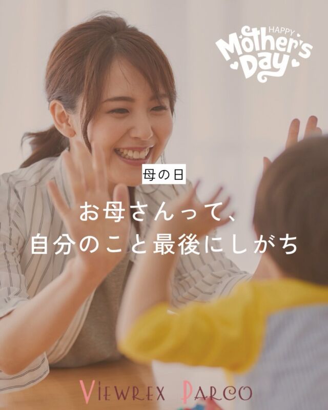 🌷【30代・40代・50代のお母さんへ】

お母さんって、自分のこと最後にしがち。
こんにちは✂️
北浦和駅東口徒歩2分の美容室
VIEWREX PARCOです😊
母の日が近づくこの時期、
美容室でよく聞く言葉があります。
「自分のこと、後回しでした」
✔ 白髪が気になる
✔ 髪がパサつく
✔ 朝、全然まとまらない
本当は…
「美容室、行きたかった」
でも、
家族優先
仕事優先
子ども優先で
**“自分のことは最後”**になっていませんか？
そんなお母さん、本当に多いです。
でも実は、
髪が整うだけで気持ちは大きく変わります🌿
✨ 若く見える
✨ 清潔感が出る
✨ 気分が上がる
✨ 外に出たくなる
美容室って、
“髪を切る場所”だけじゃなく
**「自分を整える場所」**だと思っています✂️
母の日くらい、
ほんの少しだけ
自分を大切にする時間をつくりませんか？🌷
VIEWREX PARCOでは、
毎日の扱いやすさや
ライフスタイルに寄り添ったご提案を
大切にしています😊
「最近、自分に時間使えてないな…」
そんな方も、
ぜひお気軽にご相談ください✨
━━━━━━━━━━━━━━━
📍 VIEWREX PARCO
北浦和駅東口 徒歩2分
✂️ 平日 9:30〜18:30（火曜定休）
✂️ 日祝 9:00〜18:30
📞 048-886-0995
━━━━━━━━━━━━━━━
👉 あとで見返したい方は【保存】がおすすめです🌷

✂・････━━━ ᵂᴱᴸᶜᴼᴹᴱ ‼ ━━━････・✂

VIEWREX PARCO（ビューレックスパルコ）
JR京浜東北線 北浦和駅より 徒歩2分

〈HP〉
https://viewrex-parco.com/

〈WEB予約〉
https://beauty.rakuten.co.jp/s1010005856/

✂・････━━━ ᵂᴱᴸᶜᴼᴹᴱ ‼ ━━━････・✂

#母の日
#自分を大切に
#大人女性の美容
#40代美容
#50代美容