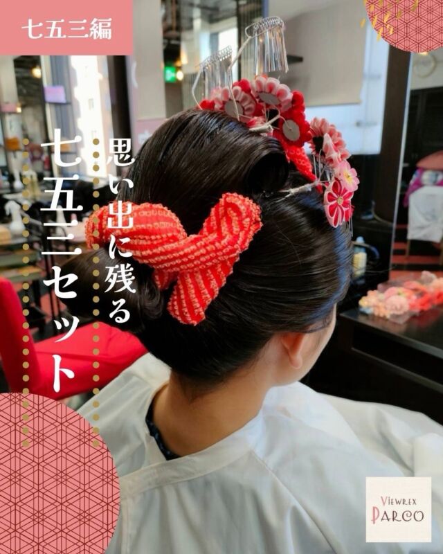 🎀【七五三の思い出、特別な1日に✨】

こんにちは😊
北浦和駅東口徒歩2分の美容室
VIEWREX PARCOです✂️

5月後半になると、
秋の七五三に向けたお問い合わせやご相談が少しずつ増えてきます🍁

七五三は、
お子さまの成長をお祝いする大切な節目。

だからこそ、
「かわいくしてあげたい」
「思い出に残る1日にしたい」
という親御さまの想いを大切にしています😊

VIEWREX PARCOでは、

🎀 七五三ヘアセット
🎀 着付け
🎀 お子さまに合わせたアレンジ

など、特別な日のお支度も対応しております✨

小さなお子さまは、
緊張してしまったり、
ヘアセットが苦手なこともありますが、

できるだけ安心して過ごせるよう、
お子さまのペースに合わせながらお仕上げしています🌿

「日本髪っぽくしたい」
「かわいく華やかにしたい」
「崩れにくくしたい」

などもお気軽にご相談ください😊

大切な記念日が、
笑顔いっぱいの1日になりますように✨

📍 北浦和駅東口徒歩2分
📞 048-886-0995

👉 あとで見返したい方は【保存】がおすすめです🌷

✂・････━━━ ᵂᴱᴸᶜᴼᴹᴱ ‼ ━━━････・✂

VIEWREX PARCO（ビューレックスパルコ）
JR京浜東北線 北浦和駅より 徒歩2分

〈HP〉
https://viewrex-parco.com/

〈WEB予約〉
https://beauty.rakuten.co.jp/s1010005856/

✂・････━━━ ᵂᴱᴸᶜᴼᴹᴱ ‼ ━━━････・✂

#北浦和美容室 
#浦和美容室 
#七五三ヘア 
#七五三着付け 
#七五三