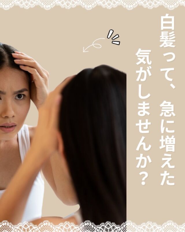 🌿【白髪って、急に増えた気がしませんか？】

こんにちは。
北浦和駅東口徒歩2分の美容室
**VIEWREX PARCO（ビューレックスパルコ）**です✂️

鏡を見た時に、

「あれ？こんなところに白髪あったかな…」

と思ったことはありませんか？

実はこの時期は、

☀️ 紫外線の増加
🌡️ 気温差
😮‍💨 新生活の疲れ
😴 睡眠不足やストレス

などで頭皮環境が乱れやすい季節です。

もちろん白髪は年齢だけが原因ではありません。

だからこそ、

✔ 頭皮ケア
✔ 紫外線対策
✔ 質の良い睡眠
✔ バランスの良い食事

を意識することも大切です🌿

また最近は、

「しっかり染める」だけでなく、

✨ 白髪ぼかし
✨ ハイライト
✨ 自然になじむカラー

など、白髪を活かしたデザインを選ばれる方も増えています。

白髪は隠すだけではなく、
付き合い方で印象が変わります✂️

あなたは最近、
白髪が気になりますか？

💬 「気になる」
💬 「まだ大丈夫」

ぜひコメントで教えてください😊

6月も皆さまのご来店を心よりお待ちしております✂️

✂・････━━━ ᵂᴱᴸᶜᴼᴹᴱ ‼ ━━━････・✂

📌 あとで見返したい方は保存がおすすめです

VIEWREX PARCO（ビューレックスパルコ）
JR京浜東北線 北浦和駅 徒歩2分

〈HP〉
https://viewrex-parco.com/

〈WEB予約〉
https://beauty.rakuten.co.jp/s1010005856/

営業時間
平日 9：30-18：30　
日・祝 9：00-18：30

✂・････━━━ ᵂᴱᴸᶜᴼᴹᴱ ‼ ━━━････・✂

#北浦和美容室
#浦和美容室
#さいたま市美容室
#白髪
#viewrexparco