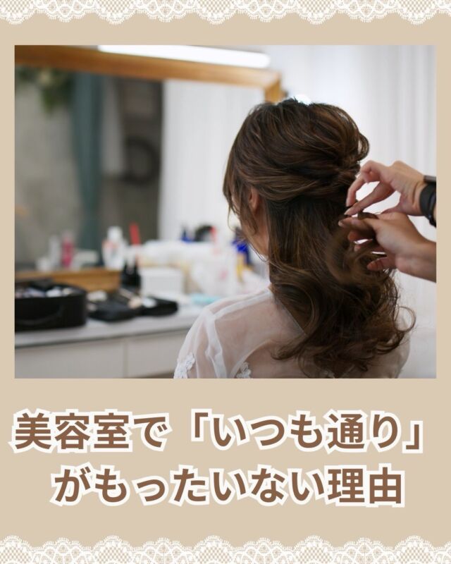 ☔【美容室で「いつも通り」がもったいない理由】

こんにちは😊
北浦和駅東口徒歩2分の美容室
VIEWREX PARCOです✂️

6月に入り、
湿気や汗、紫外線の影響で

✔ 髪が広がる
✔ まとまらない
✔ 朝のセットが決まらない

そんなお悩みが増える時期になりました☔

美容室で

「いつも通りで」
「おまかせで」

と伝えていませんか？😊

もちろんそれでも大丈夫ですが、

実は髪は毎日少しずつ変化しています。

🌿 年齢
🌿 季節
🌿 生活習慣
🌿 髪質の変化

によって、

去年似合っていたスタイルが
今年もベストとは限りません。

だからこそ、

「まとまりやすくしたい」

「若く見せたい」

「朝を楽にしたい」

そんな一言だけでも大丈夫✨

VIEWREX PARCOでは、
お悩みやライフスタイルに合わせて
その時のベストなスタイルをご提案しています😊

梅雨時期の髪のお悩みも
お気軽にご相談ください☔✨

✂・････━━━ ᵂᴱᴸᶜᴼᴹᴱ ‼ ━━━････・✂

📌 あとで見返したい方は保存がおすすめです

VIEWREX PARCO（ビューレックスパルコ）
JR京浜東北線 北浦和駅 徒歩2分

〈HP〉
https://viewrex-parco.com/

〈WEB予約〉
https://beauty.rakuten.co.jp/s1010005856/

営業時間
平日 9：30-18：30　
日・祝 9：00-18：30

✂・････━━━ ᵂᴱᴸᶜᴼᴹᴱ ‼ ━━━････・✂

#北浦和美容室
#浦和美容室
#髪質改善
#ヘアスタイル相談
#viewrexparco