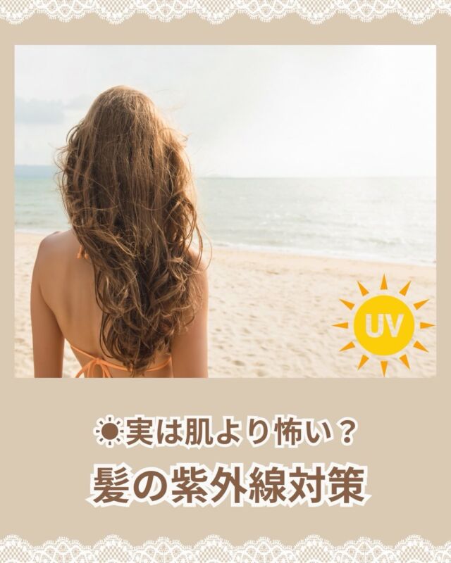 ☀️【実は肌より怖い？髪の紫外線対策】

こんにちは😊
北浦和駅東口徒歩2分の美容室
VIEWREX PARCOです✂️

いよいよ7月。
夏本番が近づき、紫外線が気になる季節になりました☀️

紫外線対策というと、
お肌ばかり気にしていませんか？

実は髪や頭皮も、
毎日たくさんの紫外線を浴びています。

紫外線によるダメージが蓄積すると…

☑ パサつく
☑ ツヤがなくなる
☑ カラーが抜けやすくなる
☑ 頭皮環境が乱れる

などの原因になることがあります。

特に7月〜8月は、
1年の中でも紫外線量が多い時期。

夏本番になる前のケアが、
秋以降の髪の状態にも大きく影響します✨

今日からできる対策はこちら👇

☀️ 帽子をかぶる
☀️ 髪用UVスプレーを使う
☀️ 保湿ケアを行う
☀️ 定期的なサロントリートメント

髪は傷んでからではなく、
傷む前の予防が大切です😊

VIEWREX PARCOでは、
お客様の髪質やライフスタイルに合わせたヘアケアをご提案しています✨

夏もキレイな髪を楽しみたい方は、
ぜひお気軽にご相談ください🌿

📍VIEWREX PARCO
埼玉県さいたま市浦和区北浦和1-1-8 関根ビル5F
📞048-886-0995

みなさんは髪の紫外線対策していますか？☀️

① している
② たまにする
③ していない

ぜひコメントで教えてください👇

✂・････━━━ ᵂᴱᴸᶜᴼᴹᴱ ‼ ━━━････・✂

📌 あとで見返したい方は保存がおすすめです

VIEWREX PARCO（ビューレックスパルコ）
JR京浜東北線 北浦和駅 徒歩2分

〈HP〉
https://viewrex-parco.com/

〈WEB予約〉
https://beauty.rakuten.co.jp/s1010005856/

営業時間
平日 9：30-18：30　
日・祝 9：00-18：30

✂・････━━━ ᵂᴱᴸᶜᴼᴹᴱ ‼ ━━━････・✂

#北浦和美容室
#浦和美容室
#紫外線対策
#髪質改善
#viewrexparco