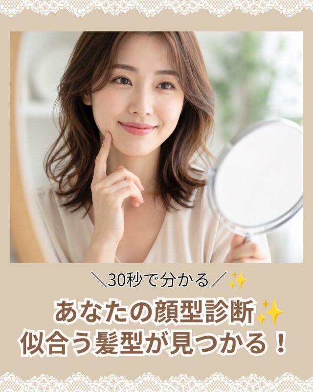 ✨30秒でできる✨
**あなたの顔型診断、試してみませんか？😊**

こんにちは！
北浦和駅東口徒歩2分の美容室
**VIEWREX PARCO（ビューレックスパルコ）**です✂️

「似合う髪型が分からない…」
「ショートにしたいけど勇気が出ない…」
「前髪を作るか迷っている…」

そんな方は、まず**自分の顔型**を知ることがおすすめです💡

今回の投稿では、

✨丸顔
✨面長
✨ベース型
✨逆三角形

4つの顔型別に、
似合いやすいヘアスタイルをご紹介しています✂️

もちろん、
**本当に似合う髪型は顔型だけでは決まりません。**

✔ 髪質
✔ 毛量
✔ 骨格
✔ ライフスタイル
✔ なりたいイメージ

これらを合わせて考えることで、
よりあなたにぴったりのヘアスタイルが見つかります😊

「私にはどんな髪型が似合うの？」

そんな方はぜひお気軽にご相談ください🌿

経験豊富なスタイリストが、
毎日扱いやすく、あなたらしいスタイルをご提案いたします✨

💬皆さんは何タイプでしたか？

ぜひコメントで教えてください😊

保存しておくと、
次回美容室でオーダーするときの参考にもなります📌

✂・････━━━ ᵂᴱᴸᶜᴼᴹᴱ ‼ ━━━････・✂

VIEWREX PARCO（ビューレックスパルコ）

📍JR京浜東北線 北浦和駅東口 徒歩2分

〈HP〉
https://viewrex-parco.com/

〈WEB予約〉
https://beauty.rakuten.co.jp/s1010005856/

【営業時間】
平日　9：30～18：30
日・祝　9：00～18：30
定休日：火曜日

✂・････━━━ ᵂᴱᴸᶜᴼᴹᴱ ‼ ━━━････・✂

#北浦和美容室
#浦和美容室
#顔型診断
#似合う髪型
#VIEWREXPARCO