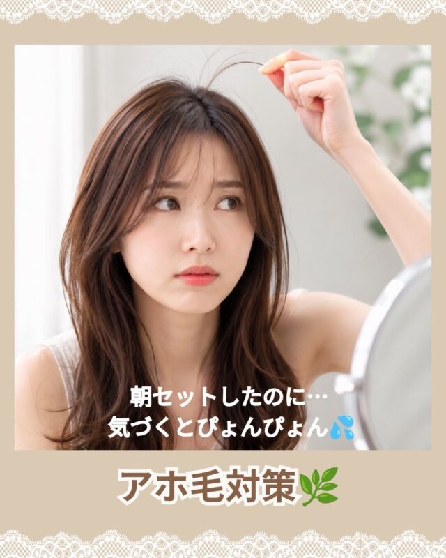 🌿✨【朝セットしたのに、気づくとぴょんぴょん…】✨🌿

こんにちは！
北浦和駅東口徒歩2分の美容室
**VIEWREX PARCO（ビューレックスパルコ）**です✂️

湿気が多いこの季節、

「朝はきれいにセットしたのに…」
「気づくとアホ毛が目立つ💦」

そんな経験はありませんか？😊

実はアホ毛は、
**髪質だけが原因ではありません。**

✔ 乾燥
✔ 紫外線ダメージ
✔ 湿気
✔ 切れ毛
✔ 生え始めた新しい髪

など、さまざまな原因が重なって起こります。

今回の投稿では、
今日からできる**アホ毛対策**をご紹介しています✨

🌿 保湿ケアを見直す
🌿 ドライヤーの乾かし方を工夫する
🌿 スタイリング剤を上手に使う

この3つを意識するだけでも、
髪のまとまりが変わってきます😊

特に夏は、
紫外線やエアコンによる乾燥で髪の水分が失われやすい季節。

毎日のホームケアを少し見直すだけでも、
扱いやすい髪へ近づけます✨

「自分にはどんなケアが合うの？」
「使うアイテムを知りたい！」

そんな方はぜひお気軽にご相談ください✂️

お客様の髪質に合わせて、
ご自宅でも続けやすいケア方法をご提案いたします😊

💬皆さんはアホ毛対策していますか？
おすすめアイテムがあれば、ぜひコメントで教えてください✨

📌保存しておくと、
朝のスタイリング前にも見返せます♪

✂・････━━━ ᵂᴱᴸᶜᴼᴹᴱ ‼ ━━━････・✂

VIEWREX PARCO（ビューレックスパルコ）

📍JR京浜東北線 北浦和駅東口 徒歩2分

〈HP〉
https://viewrex-parco.com/

〈WEB予約〉
https://beauty.rakuten.co.jp/s1010005856/

【営業時間】
平日　9：30～18：30
日・祝　9：00～18：30
定休日：火曜日

✂・････━━━ ᵂᴱᴸᶜᴼᴹᴱ ‼ ━━━････・✂

#北浦和美容室
#浦和美容室
#アホ毛対策
#髪質改善
#VIEWREXPARCO