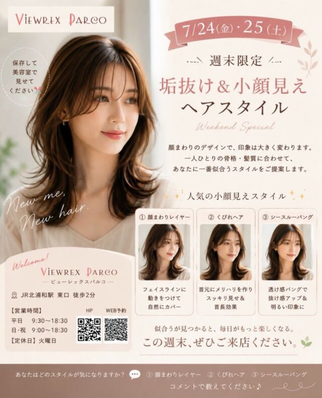 ✨この夏、印象を変えるなら「顔まわり」がポイント✨

「なんだか顔が大きく見える…」
「結べる長さは残したいけど雰囲気を変えたい」

そんな方におすすめなのが、
小顔見えヘアスタイルです💇‍♀️🌿

✔ 顔まわりレイヤー
✔ くびれヘア
✔ シースルーバング

骨格や髪質、お悩みに合わせて、
あなたにぴったりのスタイルをご提案いたします😊

この週末は、自分に似合うヘアスタイルを見つけてみませんか？

ご予約・ご相談はお気軽に📩
皆さまのご来店を心よりお待ちしております✨

✂・････━━━ ᵂᴱᴸᶜᴼᴹᴱ ‼ ━━━････・✂

VIEWREX PARCO（ビューレックスパルコ）

📍JR京浜東北線 北浦和駅東口 徒歩2分

〈HP〉
https://viewrex-parco.com/

〈WEB予約〉
https://beauty.rakuten.co.jp/s1010005856/

【営業時間】
平日　9：30～18：30
日・祝　9：00～18：30
定休日：火曜日

✂・････━━━ ᵂᴱᴸᶜᴼᴹᴱ ‼ ━━━････・✂

#北浦和美容室 
#北浦和美容院 
#VIEWREXPARCO 
#小顔ヘア 
#くびれヘア