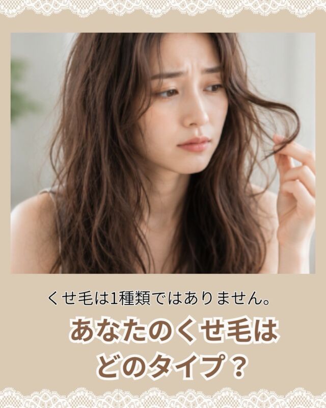 🍂✂️【くせ毛は1種類じゃない？あなたの髪はどのタイプ？】

こんにちは😊
北浦和の美容室 **VIEWREX PARCO（ビューレックス パルコ）**です。

「朝セットしてもすぐ広がる…」
「雨の日だけまとまらない」
「髪がねじれて、ツヤが出にくい」

同じ「くせ毛」でも、実は髪の状態やクセの出方は人それぞれです。

今回の投稿では、代表的なくせ毛のタイプをご紹介しています💡

〰️ 波状毛（はじょうもう）
波のようにうねりやすく、湿気によって広がりやすいタイプ。

🔄 捻転毛（ねんてんもう）
髪がねじれたようになり、パサつきやツヤの出にくさが気になりやすいタイプ。

🌀 連珠毛・縮毛
強いうねりや縮れが出やすく、毎朝のスタイリングに時間がかかることも。

大切なのは、「くせ毛だから全部まっすぐにする」だけではないということ。

カットやレイヤー、保湿ケア、スタイリング方法など、クセの特徴を見ながら活かすスタイルを考えることもできます✨

もちろん、扱いにくさが強い場合には縮毛矯正も選択肢のひとつです。

「自分がどのタイプなのかわからない」
「広がりを抑えたいけど、縮毛矯正までは迷っている」
「クセを活かした髪型にしたい」

そんな方もお気軽にご相談ください😊

夏の紫外線や冷房による乾燥を経た9月は、髪のパサつきや広がりが気になりやすい時期。
北浦和・浦和エリアでくせ毛や髪のまとまりにお悩みの方、一緒に扱いやすいスタイルを探していきましょう✂️🌿

📌 気になる方は、あとで見返せるように「保存」がおすすめです。

✂・････━━━ ᵂᴱᴸᶜᴼᴹᴱ ‼ ━━━････・✂

VIEWREX PARCO（ビューレックスパルコ）

📍JR京浜東北線 北浦和駅東口 徒歩2分

〈HP〉
https://viewrex-parco.com/

〈WEB予約〉
https://beauty.rakuten.co.jp/s1010005856/

【営業時間】
平日　9：30～18：30
日・祝　9：00～18：30
定休日：火曜日

✂・････━━━ ᵂᴱᴸᶜᴼᴹᴱ ‼ ━━━････・✂

#北浦和美容室 
#浦和美容室 
#くせ毛 
#くせ毛カット 
#髪質改善