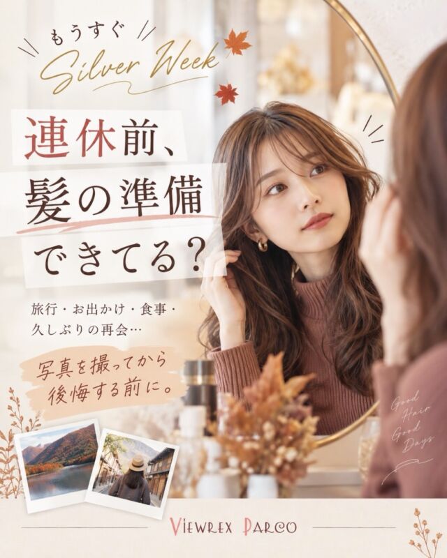 🍂【シルバーウィーク前、髪の準備できていますか？】

もうすぐシルバーウィーク。

旅行やお出かけ、家族との時間、久しぶりに会う友人との食事など、いつもより写真を撮る機会が増える連休でもあります📷✨

でも、撮った写真を見てから、

「根元、意外と伸びてた…」
「毛先がパサついて見える…」
「前髪、切っておけばよかった…」

と気づくことも。

実は、大きくスタイルを変えなくても、
前髪・顔まわり・根元カラー・毛先を少し整えるだけで、髪全体の印象は変わります✂️

さらに季節は、少しずつ秋へ🍁

夏の明るめカラーから
🤎 ツヤ感のあるブラウン
🍂 深みのあるベージュ
🧡 秋らしい暖色カラー
へチェンジするのもおすすめです。

「連休前に少しだけ整えたい」
「秋らしいカラーにしたい」
「自分に似合う髪型を相談したい」

そんなご相談もVIEWREX PARCOにお任せください。

📍JR北浦和駅 東口から徒歩2分
☎️ 048-886-0995

連休直前はご予約が重なることもありますので、シルバーウィーク前のご予約はお早めに。

保存して、連休前の美容室予約を忘れないようにしてくださいね📌

✂・････━━━ ᵂᴱᴸᶜᴼᴹᴱ ‼ ━━━････・✂

VIEWREX PARCO（ビューレックスパルコ）

📍JR京浜東北線 北浦和駅東口 徒歩2分

〈HP〉
https://viewrex-parco.com/

〈WEB予約〉
https://beauty.rakuten.co.jp/s1010005856/

【営業時間】
平日　9：30～18：30
日・祝　9：00～18：30
定休日：火曜日

✂・････━━━ ᵂᴱᴸᶜᴼᴹᴱ ‼ ━━━････・✂

#北浦和美容室
#北浦和
#浦和美容室
#秋ヘア
#VIEWREXPARCO