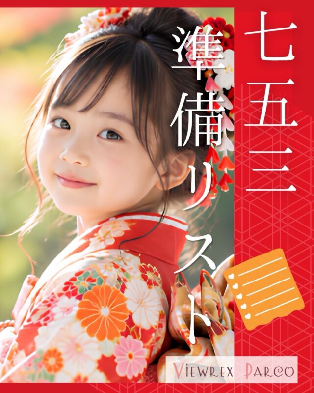👘🍁【七五三の準備、もうできていますか？｜保存版チェックリスト】

こんにちは😊
北浦和の美容室 **VIEWREX PARCO（ビューレックスパルコ）**です✂️

10月も半ばを迎え、朝晩はすっかり秋らしい空気になってきましたね🍂

秋のお出かけが楽しみになる一方で、七五三を控えたご家族にとっては、そろそろ準備が気になる時期ではないでしょうか？

「お参りの日は決めたけれど、準備はまだ…」

「着物はあるけれど、ほかに何が必要？」

「子どものヘアセット、どうしよう？」

そんなお声も聞かれる季節です😊

実は七五三、着物を用意するだけでは終わりません。

当日になって慌てないために、今のうちに確認しておきたいことがあります！

━━━━━━━━━━━━━━
📌 七五三準備チェックリスト
━━━━━━━━━━━━━━

🌸 ① お参りの日程・神社

ご家族の予定やお子さまの体調も考えながら、余裕のある日程を選びましょう。

🌸 ② 着物・衣装の準備

着物や長襦袢、帯、草履など、必要なものが揃っているか確認を。

3歳・5歳・7歳、衣装の種類によって必要な小物は異なります。

🌸 ③ 着付け・ヘアセットの予約

七五三シーズンは希望の日程が重なりやすい時期。

特にお参りの時間が決まっている場合は、早めのご相談がおすすめです。

🌸 ④ ヘアスタイル・髪飾り

日本髪風のアレンジ？
ふんわり可愛いまとめ髪？
お着物に合わせた華やかなスタイル？

お子さまの髪の長さや毛量に合わせて、事前にイメージを考えておくとスムーズです✨

🌸 ⑤ 写真撮影の準備

カメラやスマートフォンの充電、撮影場所、移動時間も確認しておきましょう📷

━━━━━━━━━━━━━━
👘 美容室からのワンポイント
━━━━━━━━━━━━━━

七五三当日は、お子さまもご家族も大忙し。

着付けの際は、脱ぎ着しやすい前開きのお洋服でご来店いただくと、せっかくセットした髪型を崩しにくくなります。

また、お参りまでの移動時間や、お子さまの朝食・お手洗いなども考えて、少し余裕のあるスケジュールがおすすめです😊

━━━━━━━━━━━━━━
✂️ 七五三のお支度はVIEWREX PARCOへ
━━━━━━━━━━━━━━

当店では、七五三の着付け・ヘアセットを承っております。

これまで着付け・ヘアセットを合わせて3,000人以上のお支度実績がございます。

「何を持っていけばいい？」

「この髪の長さでもセットできる？」

「着付けとヘアセットを一緒にお願いしたい」

そんなご相談もお気軽にどうぞ🌸

お子さまの成長をお祝いする、一生に一度の大切な節目。

ご家族の笑顔があふれる素敵な一日になりますように。

七五三の思い出づくりを、心を込めてお手伝いいたします。

💬 今年、七五三を迎えるご家庭の皆さま。
準備で一番気になっていることは何ですか？

📌 今回の7枚は七五三準備の保存版！
お参り前にもう一度見返せるよう、ぜひ保存しておいてくださいね👘✨

✂・････━━━ ᵂᴱᴸᶜᴼᴹᴱ ‼ ━━━････・✂

VIEWREX PARCO（ビューレックスパルコ）

📍JR京浜東北線 北浦和駅東口 徒歩2分

〈HP〉
https://viewrex-parco.com/

〈WEB予約〉
https://beauty.rakuten.co.jp/s1010005856/

【営業時間】
平日　9：30～18：30
日・祝　9：00～18：30
定休日：火曜日

✂・････━━━ ᵂᴱᴸᶜᴼᴹᴱ ‼ ━━━････・✂
#北浦和美容室 
#七五三準備 
#七五三着付け 
#七五三ヘアセット 
#VIEWREXPARCO