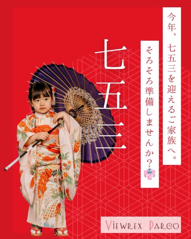 🍁👘【今年、七五三を迎えるご家族へ。そろそろ準備、始めませんか？】

こんにちは😊
北浦和の美容室 **VIEWREX PARCO（ビューレックスパルコ）**です✂️

9月は雨の日が続き、なかなかすっきりしないお天気でしたね☔

お出かけの予定を変更したり、毎日の雨に少し疲れてしまった方もいらっしゃるのではないでしょうか。

そんな長雨の季節を越え、10月に入ってようやく秋らしい空気を感じられるようになってきました🍂

朝晩の涼しさや、少しずつ色づく秋の景色。

そして、この季節に迎える大切な行事のひとつが **「七五三」** です👘✨

🌸 **3歳・5歳・7歳。**

お子さまの健やかな成長をお祝いする、家族にとって特別な一日。

小さかったあの子が、晴れ着をまとって少し誇らしげに立つ姿。

いつもとは違う表情に、成長を感じて胸がいっぱいになる瞬間もあるかもしれません。

そんな大切な一日だからこそ、着付けもヘアセットも、素敵な思い出のひとつにしていただきたいと考えています🌸

━━━━━━━━━━━━━━
👘 **こんなお悩み、ありませんか？**
━━━━━━━━━━━━━━

「七五三の着付けができる美容室が見つからない」

「着付けとヘアセットを一緒にお願いしたい」

「子どもの髪が短いけれど、可愛くできる？」

「神社へのお参りに間に合うように仕上げたい」

そんなご相談も、VIEWREX PARCOにお任せください😊

当店では、七五三の着付け・ヘアセットを承っております。

これまで着付け・ヘアセットを合わせて**3,000人以上のお支度実績**がございます。

お子さまの年齢や髪の長さ、お着物の雰囲気、ご希望のスタイルに合わせて、大切な一日のお支度をお手伝いいたします。

━━━━━━━━━━━━━━
📌 **七五三の準備はお早めに！**
━━━━━━━━━━━━━━

七五三は11月15日が一般的なお祝いの日ですが、近年は10月から11月にかけて、ご家族の予定に合わせてお参りされる方もいらっしゃいます。

ご予約後は、ご来店の2〜3日前までにお着物や必要な小物、髪飾りなどをお持ちいただき、事前確認を行います。

3歳・5歳・7歳で必要な準備品も異なりますので、詳しくはお気軽にお問い合わせください。

**「まだ先だから大丈夫」ではなく、余裕を持ったご準備がおすすめです。**

📷 何年経っても見返したくなる写真。

🍁 ご家族みんなで笑い合った時間。

👘 少し緊張しながら晴れ着を着た、あの日の姿。

そんなかけがえのない思い出を、もっと素敵なものに。

今年、七五三を迎える皆さま、おめでとうございます🌸

**VIEWREX PARCOが、心を込めてお手伝いいたします。**

💬 今年、七五三を迎えるお子さまはいらっしゃいますか？

📌 準備で慌てないように、ぜひこの投稿を保存しておいてくださいね！

━━━━━━━━━━━━━━
✂️ **VIEWREX PARCO**
（ビューレックスパルコ）
━━━━━━━━━━━━━━

📍埼玉県さいたま市浦和区北浦和1-1-8 関根ビル5F
🚃 JR京浜東北線 北浦和駅東口 徒歩2分

✂・････━━━ ᵂᴱᴸᶜᴼᴹᴱ ‼ ━━━････・✂

VIEWREX PARCO（ビューレックスパルコ）

📍JR京浜東北線 北浦和駅東口 徒歩2分

〈HP〉
https://viewrex-parco.com/

〈WEB予約〉
https://beauty.rakuten.co.jp/s1010005856/

【営業時間】
平日　9：30～18：30
日・祝　9：00～18：30
定休日：火曜日

✂・････━━━ ᵂᴱᴸᶜᴼᴹᴱ ‼ ━━━････・✂

#北浦和美容室 
#浦和七五三 
#七五三着付け 
#七五三ヘアセット 
#VIEWREXPARCO