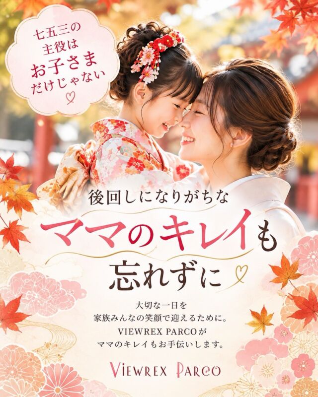 👘🍁【七五三、ママのキレイも忘れずに。】

こんにちは😊
北浦和駅東口から徒歩2分の美容室
VIEWREX PARCO（ビューレックスパルコ）です✂️

10月も下旬を迎え、朝晩の空気がぐっと秋らしくなってきましたね🍂

秋も深まり、いよいよ七五三シーズンも本番へ。

お子さまの晴れ着を選んだり、髪飾りを準備したり、写真撮影やお参りの予定を立てたり…。

七五三を迎えるご家族にとって、何かと忙しい季節です。

でも、そんな中で…

**「あれ？自分の準備、何もしていない…！」**

なんてこと、ありませんか？💦

「子どもの着物や髪型は決まったけれど、自分はどうしよう？」

「久しぶりに家族写真を撮るから、少しキレイにしておきたい」

「当日の朝は忙しくて、自分のヘアセットまで手が回らない」

そんなママのお気持ち、とてもよく分かります🌸

━━━━━━━━━━━━━━
🌷 **七五三は、ママにとっても特別な一日。**
━━━━━━━━━━━━━━

七五三の主役は、もちろんお子さま。

でも、これまでお子さまの成長を見守り、毎日を大切に積み重ねてきたママにとっても、かけがえのない節目です。

お子さまの晴れ姿を見つめるママの笑顔。

家族みんなで並んで撮る記念写真。

何年か経って写真を見返したとき、そこに写るママ自身も「素敵な一日だったな」と思えるように。

**お子さまだけでなく、ママも少しおしゃれを楽しんでみませんか？** ✨

━━━━━━━━━━━━━━
✂️ **ママのキレイもお手伝いします**
━━━━━━━━━━━━━━

VIEWREX PARCOでは、七五三を迎えるママのヘアスタイルについてもご相談いただけます。

🌸 **着物に似合うヘアセット**

訪問着などの和装に合わせた、上品で華やかなまとめ髪。

🌸 **顔まわりのカット・ヘアカラー**

「伸びた前髪を整えたい」
「根元のカラーが気になる」

そんなお悩みも、七五三前に整えておくと安心です。

🌸 **着付けとヘアセット**

お子さまのお支度とあわせて、ママの着付けやヘアセットもお気軽にご相談ください👘

━━━━━━━━━━━━━━
🍁 **家族みんなが笑顔になれる七五三に。**
━━━━━━━━━━━━━━

準備することが多く、つい自分のことを後回しにしてしまいがちなママ。

でも、特別な日だからこそ、ママ自身もキレイになって、晴れやかな気持ちで過ごしていただきたいと思っています。

「子どもの準備で精いっぱいだったけれど、自分も整えてよかった」

そんなふうに感じていただけたら嬉しいです😊

七五三の着付け・ヘアセットは、北浦和のVIEWREX PARCOへ。

お子さまの大切な節目を、ご家族みんなの素敵な思い出にしていきましょう🌿

📌 **今年七五三を迎えるママへ。**
この投稿を保存して、ご自身のお支度も忘れずにチェックしてくださいね♡

✂・････━━━ ᵂᴱᴸᶜᴼᴹᴱ ‼ ━━━････・✂

VIEWREX PARCO（ビューレックスパルコ）

📍JR京浜東北線 北浦和駅東口 徒歩2分

〈HP〉
https://viewrex-parco.com/

〈WEB予約〉
https://beauty.rakuten.co.jp/s1010005856/

【営業時間】
平日　9：30～18：30
日・祝　9：00～18：30
定休日：火曜日

✂・････━━━ ᵂᴱᴸᶜᴼᴹᴱ ‼ ━━━････・✂

#北浦和美容室 
#浦和七五三 
#七五三ママ 
#七五三ママヘア 
#七五三着付け