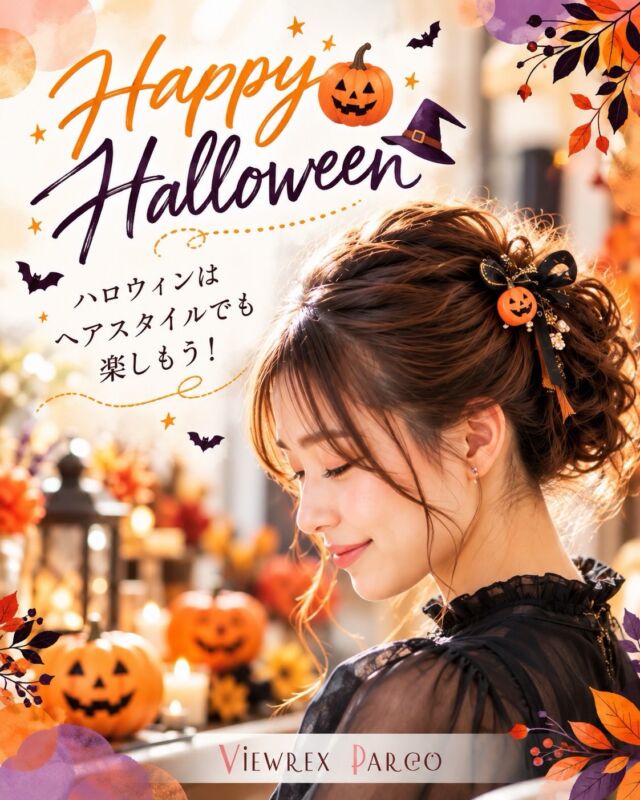 🎃🍁【もうすぐハロウィン！髪型から秋のおしゃれを楽しみませんか？】

こんにちは😊
北浦和駅東口から徒歩2分の美容室
VIEWREX PARCO（ビューレックスパルコ）です✂️

10月も残すところあとわずか。

朝晩はぐっと冷え込むようになり、秋の深まりを感じる季節になりましたね🍂

そして、いよいよ10月31日はハロウィン！🎃👻

街中でもハロウィンの飾り付けを見かけるようになり、なんだかワクワクする季節です✨

皆さまは、今年のハロウィンをどのように過ごされますか？

お子さまと一緒にイベントへ参加したり、ご家族でお出かけしたり、お友達と食事を楽しんだり…。

そんな特別な一日には、いつもと少し違うヘアスタイルを楽しんでみませんか？💕

━━━━━━━━━━━━━━
🎃 **大人女性にもおすすめ！
秋のヘアアレンジ3選**
━━━━━━━━━━━━━━

🌸 **① ゆるふわまとめ髪**

ふんわりとした柔らかさを残した、大人可愛いまとめ髪。

上品さもあるので、ハロウィンイベントはもちろん、秋のお出かけやお食事にもおすすめです。

🎀 **② ハーフアップ**

髪を全部まとめず、ほどよい華やかさを楽しめるスタイル。

リボンやヘアアクセサリーをプラスするだけでも、いつもとは違った雰囲気に✨

🍁 **③ 編み込みアレンジ**

編み込みを取り入れることで、後ろ姿まで華やかな印象に。

オレンジやゴールドなど、秋らしいカラーのアクセサリーを合わせるのも素敵です。

━━━━━━━━━━━━━━
✂️ **ハロウィンは、仮装だけじゃない！**
━━━━━━━━━━━━━━

「イベントに参加するほどではないけれど、季節感を楽しみたい」

「子どものイベントに付き添うので、自分も少しおしゃれしたい」

「久しぶりのお出かけだから、髪をきれいに整えたい」

そんな方にも、ヘアアレンジはおすすめです😊

大きく髪型を変えなくても、まとめ方やアクセサリーを少し工夫するだけで、印象は変わります。

そして、秋は七五三や結婚式、家族でのお出かけなど、写真を撮る機会も増える季節📸

**せっかくの思い出だからこそ、髪型も素敵に残したいですね。**

━━━━━━━━━━━━━━
🌿 **ママのキレイも応援します**
━━━━━━━━━━━━━━

お子さまのイベント準備に忙しく、つい自分のことは後回しになってしまうママも多いのではないでしょうか。

でも、家族みんなで過ごす大切な時間だからこそ、ママ自身にもおしゃれを楽しんでいただきたいと思っています。

VIEWREX PARCOでは、ヘアセットはもちろん、カットやカラーなど、髪のお悩みやご希望に合わせてご提案いたします✂️

「少し雰囲気を変えたい」
「自分に似合うアレンジを知りたい」
「お出かけ前に髪を整えたい」

そんなご相談もお気軽にどうぞ💕

🎃 **今年のハロウィンも、皆さまにとって笑顔あふれる素敵な一日になりますように！**

📌 気になるヘアアレンジがあったら、ぜひ保存して次回の美容室でのオーダーにお役立てください。

✂・････━━━ ᵂᴱᴸᶜᴼᴹᴱ ‼ ━━━････・✂

**VIEWREX PARCO（ビューレックスパルコ）**

📍埼玉県さいたま市浦和区北浦和1-1-8 関根ビル5F

🚃 JR京浜東北線 北浦和駅東口 徒歩2分

☎ 048-886-0995

〈HP〉
https://viewrex-parco.com/

〈WEB予約〉
https://beauty.rakuten.co.jp/s1010005856/

営業時間
平日・土曜 9:30〜18:30
日曜・祝日 9:00〜18:30

定休日：毎週火曜日

✂・････━━━ ᵂᴱᴸᶜᴼᴹᴱ ‼ ━━━････・✂

#北浦和美容室 
#浦和美容室 
#ハロウィンヘア 
#大人ヘアアレンジ 
#VIEWREXPARCO