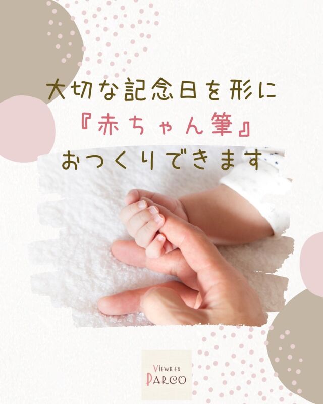 こんにちは、北浦和駅からすぐの美容室 VIEWREX PARCO です🌿

小さなお子さまの “はじめてのカット” は、ご家族にとってとても特別な瞬間ですよね。
その大切な日を、思い出として“形に残す”ことができる�『赤ちゃん筆（誕生記念筆）』 のおつくりが当店で可能です🍼✂️

赤ちゃんの産毛は、
生まれてきてくれた証であり、成長のはじまりの象徴。

気づかないうちに切ってしまったり、
そのまま思い出が流れてしまうこともあります。

だからこそ──
「初めてのカット」= 記念日 として残すご家族が増えています🌸✨
当店では
・毛量・長さの丁寧な確認
・赤ちゃんが安心できる空間づくり
・ご希望の筆デザインに合わせたカット
を心を込めてお手伝いさせていただきます。

「赤ちゃん筆を作りたいです」とお気軽にお声がけくださいね🧸💛
思い出に残る“はじめてのヘアカット”を、一緒につくりましょう。

📍 VIEWREX PARCO（北浦和駅徒歩すぐ）
ご予約・お問い合わせはDMまたはお電話にてお気軽にどうぞ✨

✂・････━━━ ᵂᴱᴸᶜᴼᴹᴱ ‼ ━━━････・✂

VIEWREX PARCO(ビューレックスパルコ)
JR京浜東北線 北浦和駅より 徒歩2分

〈HP〉https://viewrex-parco.com/
〈WEB予約〉https://beauty.rakuten.co.jp/s1010005856/

営業時間
平日 9：30-18：30　
日・祝 9：00-18：30

✂・････━━━ ᵂᴱᴸᶜᴼᴹᴱ ‼ ━━━････・✂

#viewrexparco
#ビューレックスパルコ
#北浦和美容室
#北浦和駅美容室
#北浦和ママ
#ファーストカット
#赤ちゃん筆
#誕生記念
#子育てママ
#思い出を形に
#美容室記念日
#ビューレックスパルコ
#子どものヘアカット
#赤ちゃんのいる生活
#家族の記念日
