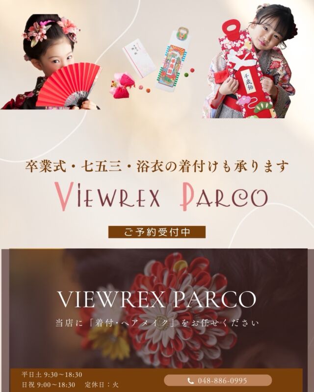 🎀【卒業式・七五三・浴衣の着付け受付中】🎀
こんにちは、VIEWREX PARCOです🌸
思い出に残る特別な1日。
その日のために、心を込めて「着付け」と「ヘアメイク」をご提供いたします✨

🌸 卒業式袴のご予約受付中
🌸 七五三（3歳・5歳・7歳）対応
🌸 夏祭りや花火大会に向けた浴衣の着付けも人気です🎆

📌着付け当日は「必要な持ち物」がございますので、事前にチェックをお願いいたします。
画像で詳しくご案内しています👜👘

💡補正用ガーゼを使用する場合は＋700円
💡小物販売もございますので、お気軽にご相談ください🎀

👘【営業時間】
平日・土曜▶ 9:30〜18:30
日曜・祝日▶ 9:00〜18:30
定休日▶ 火曜
📞ご予約・お問い合わせ：048-886-0995

＼季節の行事や大切な日の節目に、プロの技術で美しく／ 皆さまのご来店を心よりお待ちしております😊

✂・････━━━ ᵂᴱᴸᶜᴼᴹᴱ ‼ ━━━････・✂ 

VIEWREX PARCO(ビューレックスパルコ) 
JR京浜東北線 北浦和駅より 徒歩2分 
〈HP〉https://viewrex-parco.com/ 
〈WEB予約〉https://beauty.rakuten.co.jp/s1010005856/ 
営業時間 
平日 9：30-18：30　 
 日・祝 9：00-18：30 

✂・････━━━ ᵂᴱᴸᶜᴼᴹᴱ ‼ ━━━････・✂

#北浦和美容室 
#着付け 
#振袖着付け 
#訪問着着付け
#卒業式袴 
#七五三着付け 
#浴衣着付け 
#着付けサロン 
#ヘアセット 
#浦和美容室 
#VIEWREXPARCO 
#着物女子 
#キッズ着物 
#思い出つくり