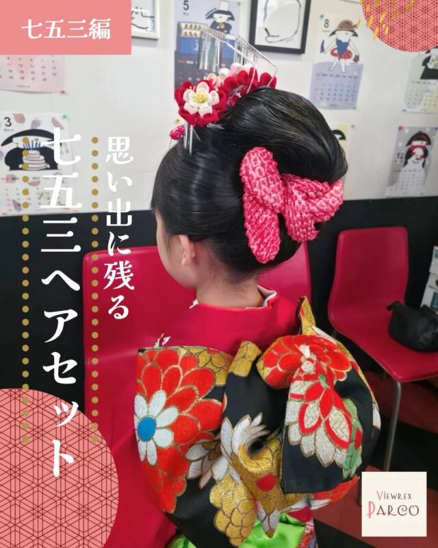 ― 思い出に残る、七五三ヘアセット ―

七五三という節目の日。
それは「成長を祝う日」であると同時に、
ご家族にとっても、心に深く刻まれる大切な一日です。
正面からの笑顔はもちろん、
ふとした瞬間の後ろ姿にも、
お子さまのこれまでと、これからが映し出されます。
髪の艶やかな流れ、

一つひとつ選んだかんざし、
帯やお着物とのバランス──
写真に残ったときに
「この日のことを、ずっと思い出せるように」
そんな想いを込めて、
細部まで丁寧にヘアセットを施しました。
今はまだ小さな背中も、
いつか振り返ったとき、
きっとかけがえのない宝物になります。

七五三はもちろん、
成人式・卒業式・入学式など
人生の節目となるハレの日を、
安心してお任せいただける存在でありたい。

ビューレックスパルコでは、
お着物・年齢・雰囲気に合わせて
その日だけの「似合う」を大切にご提案しています。

大切な一日が、
美しい思い出として残りますように。
🤍 いいね・保存・コメント励みになります
📌 訪問着・和装ヘアのご相談もお気軽に

✂・････━━━ ᵂᴱᴸᶜᴼᴹᴱ ‼ ━━━････・✂ 

VIEWREX PARCO(ビューレックスパルコ) 
JR京浜東北線 北浦和駅より 徒歩2分 
〈HP〉https://viewrex-parco.com/ 
〈WEB予約〉https://beauty.rakuten.co.jp/s1010005856/ 

営業時間 
平日 9：30-18：30　 
日・祝 9：00-18：30 

✂・････━━━ ᵂᴱᴸᶜᴼᴹᴱ ‼ ━━━････・✂

#北浦和美容室 
#北浦和駅美容室
#着付け 
#振袖着付け 
#訪問着着付け
#卒業式袴 
#七五三着付け 
#浴衣着付け 
#着付けサロン 
#ヘアセット 
#浦和美容室 
#VIEWREXPARCO 
#着物女子 
#キッズ着物 
#思い出づくり
#2025年もわずか 
#年の瀬ですね