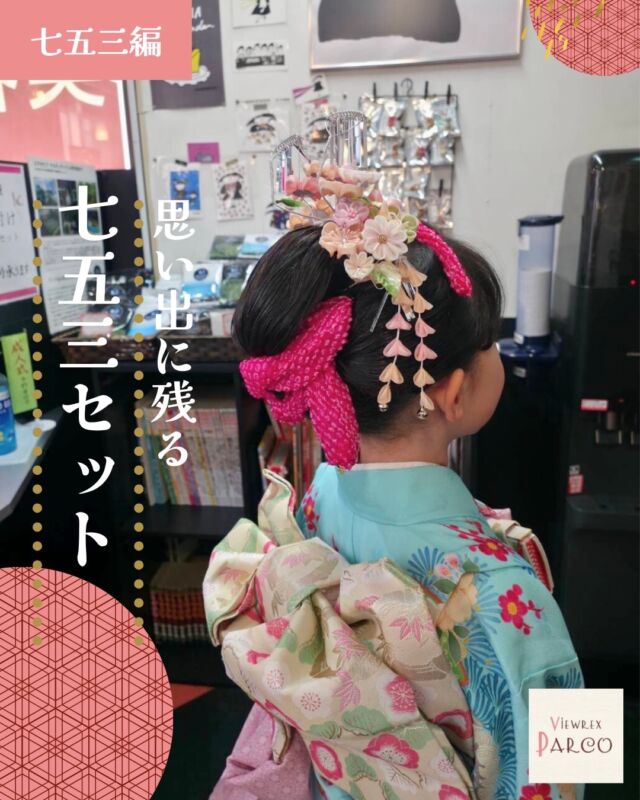 🌸 七五三編 🌸

― 思い出に残る、七五三ヘアセット ―
七五三は、
「おめでとう」の気持ちと
「ここまで大きくなってくれてありがとう」の想いが�ぎゅっと詰まった、特別な一日。
正面の写真はもちろんですが、
ふとした瞬間の後ろ姿や、
お支度が終わったあとの小さな背中にも、
その日の空気やご家族の想いが映ります。

今回の七五三ヘアは、
日本髪をベースに、
かんざしやお着物とのバランスを見ながら、
写真に残したときにも美しく見えるよう
一つひとつ丁寧に仕上げました。

髪の艶、
結い上げた形、
揺れる飾りの位置──

どれも
「あとから写真を見返したときに、
この日のことをすぐに思い出せるように」
そんな想いを込めています。

今は少し照れくさそうな表情でも、
何年、何十年と時間が経ったとき、
この七五三の写真が
きっと大切な思い出として残っていくはず。

ビューレックスパルコでは、
七五三をはじめ、
成人式・卒業式・入学式など
人生の節目となるハレの日を、
安心してお任せいただけるよう
お一人おひとりに合わせたご提案を大切にしています。

大切な一日が、
色あせることのない思い出になりますように。

🤍 いいね・保存・コメント励みになります
📌 訪問着・和装ヘアのご相談もお気軽に

✂・････━━━ ᵂᴱᴸᶜᴼᴹᴱ ‼ ━━━････・✂ 

VIEWREX PARCO(ビューレックスパルコ) 
JR京浜東北線 北浦和駅より 徒歩2分 
〈HP〉https://viewrex-parco.com/ 
〈WEB予約〉https://beauty.rakuten.co.jp/s1010005856/ 

営業時間 
平日 9：30-18：30　 
日・祝 9：00-18：30 

✂・････━━━ ᵂᴱᴸᶜᴼᴹᴱ ‼ ━━━････・✂

#北浦和美容室 
#着付け 
#振袖着付け 
#訪問着着付け
#卒業式袴 
七五三着付け 
浴衣着付け 
着付けサロン 
ヘアセット 
浦和美容室 
VIEWREXPARCO 
着物女子 
キッズ着物 
思い出づくり