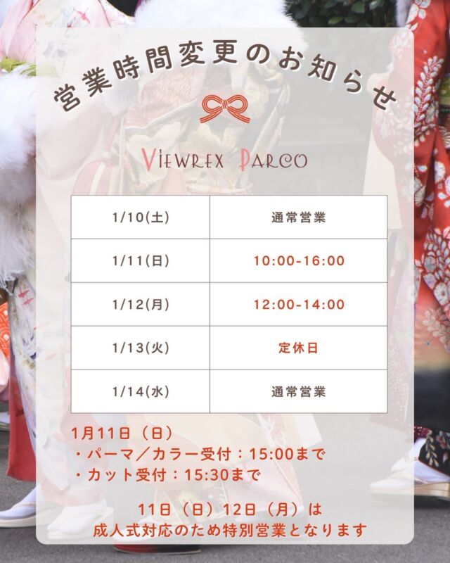 🎉【成人式 特別営業のお知らせ】🎉
新成人のみなさま、ご成人おめでとうございます🌸
一生に一度の大切な日を、最高のスタイルで迎えられるよう
スタッフ一同、心を込めてお手伝いさせていただきます✨

🔸 成人式に伴う営業時間変更 🔸

■ 1月11日（日）
営業時間：10:00〜16:00
・パーマ／カラー受付：15:00まで
・カット受付：15:30まで

■ 1月12日（月・祝）
営業時間：12:00〜14:00
※さいたま市の成人式（＠スーパーアリーナ）対応のため、短縮営業となります。

💐一生に一度の晴れの日、最高にかわいく、かっこよく仕上げましょう！
スタッフ一同、心を込めてお迎えします😊

✂・････━━━ ᵂᴱᴸᶜᴼᴹᴱ ‼ ━━━････・✂

VIEWREX PARCO(ビューレックスパルコ)
JR京浜東北線 北浦和駅より 徒歩2分
〈HP〉https://viewrex-parco.com/
〈WEB予約〉https://beauty.rakuten.co.jp/s1010005856/

営業時間
平日 9：30-18：30　
日・祝 9：00-18：30

✂・････━━━ ᵂᴱᴸᶜᴼᴹᴱ ‼ ━━━････・✂

#ビューレックスパルコ 
北浦和美容室
さいたま市美容室
成人式 
#成人の日 
ご成人おめでとうございます
#さいたま市成人式 
スーパーアリーナ 
#成人式ヘア 
振袖ヘア
美容室 
#特別営業