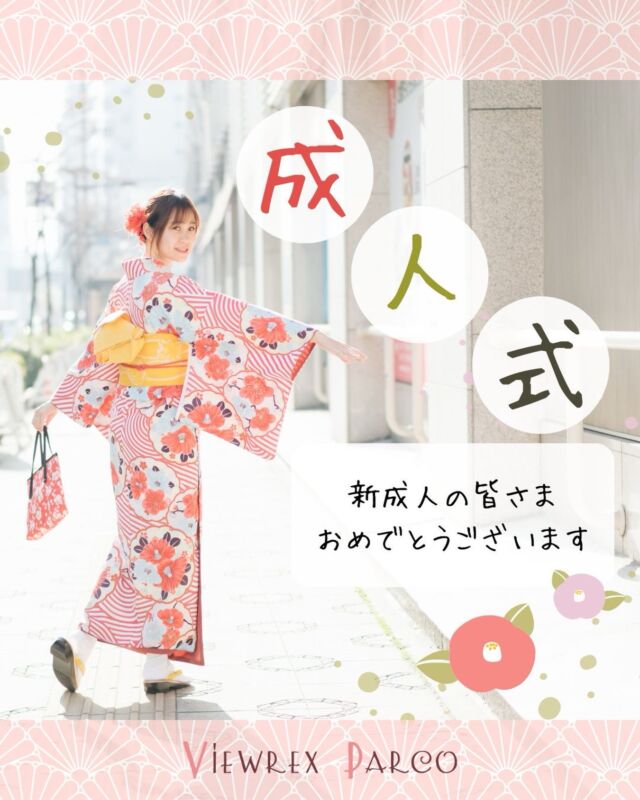 🌸【成人の日 2026 in さいたま市】🌸
– 新成人の皆さま、心よりお祝い申し上げます –

1月12日（月）、さいたま市では「さいたまスーパーアリーナ」にて
成人式が盛大に開催されます。
この晴れやかな日、ビュレックスパルコでは、
成人式に向けて振袖の着付け・ヘアセット・メイクアップの
ご予約を多くいただいており、毎年たくさんの新成人の皆さまの
「晴れ姿」に関わらせていただけることを、大変光栄に思っております。

式典前の緊張した面持ち、そして支度が整った瞬間の晴れやかな笑顔――。
そのどれもが、美しく、かけがえのない時間です。
私たちビュレックスパルコのスタッフ一同は、この大切な一日を最高の形で
迎えていただけるよう、心を込めてサポートしております。

🌟成人式は、人生の中でも特別な節目。
子どもから大人へと成長し、新たな責任と自由を手にする第一歩の日です。
この日を、心からの「おめでとう」とともに、素晴らしい思い出として刻んでいただけたら幸いです。

✂・････━━━ ᵂᴱᴸᶜᴼᴹᴱ ‼ ━━━････・✂

VIEWREX PARCO(ビューレックスパルコ)
JR京浜東北線 北浦和駅より 徒歩2分
〈HP〉https://viewrex-parco.com/
〈WEB予約〉https://beauty.rakuten.co.jp/s1010005856/

営業時間
平日 9：30-18：30　
日・祝 9：00-18：30

✂・････━━━ ᵂᴱᴸᶜᴼᴹᴱ ‼ ━━━････・✂

#ビューレックスパルコ
北浦和美容室
さいたま市美容室
成人式
#成人の日
ご成人おめでとうございます
#さいたま市成人式
スーパーアリーナ
#成人式ヘア
振袖ヘア
美容室
#成人式撮影 
晴れの日コーデ 
家族でお祝い 
さいたま新都心