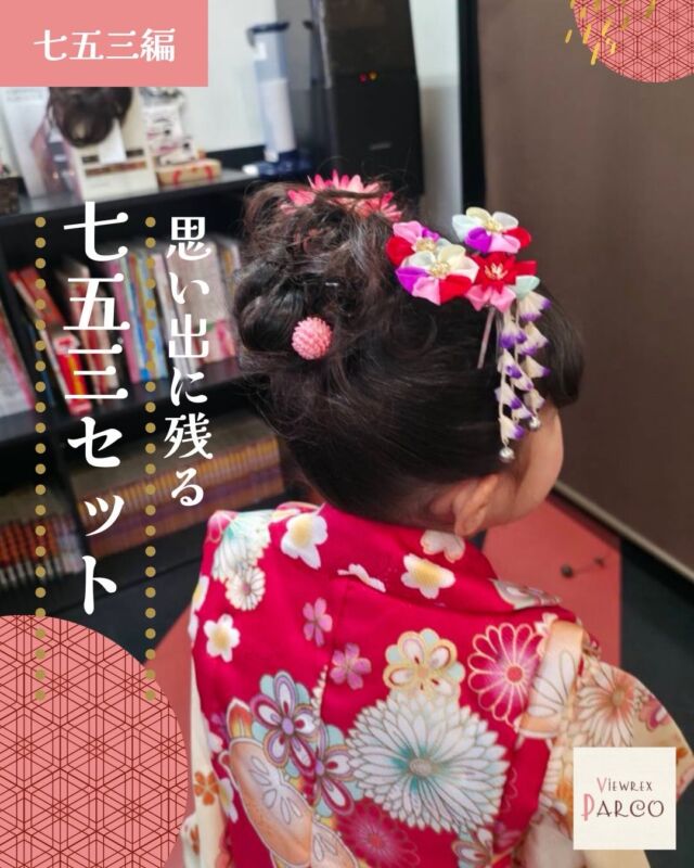 ❄️昨日降った雪が、まだ少し残る朝。
冷たい空気の中に、ほんのり春の気配を感じるこの頃。

そんな季節の境目に迎える七五三。
赤いお着物に身を包み、
少し緊張しながらも、どこか誇らしげな後ろ姿がとても印象的でした🌸

今週はバレンタインデー🍫
「大切な人を想う気持ち」が、
自然とあふれるこの季節だからこそ、
お子さまの成長をお祝いする時間も、
より特別に感じられます。

雪の日も、晴れの日も、
今日という一日は二度と戻りません。
その“今”を、いちばん美しいかたちで残すお手伝いを。

Viewrex PARCOでは
七五三のヘアセット・着付けを
一人ひとりに寄り添いながらご提案しています。

大切な節目の日を、心に残る思い出に──✨

✂・････━━━ ᵂᴱᴸᶜᴼᴹᴱ ‼ ━━━････・✂

VIEWREX PARCO（ビューレックスパルコ）
JR京浜東北線 北浦和駅より 徒歩2分

〈HP〉
https://viewrex-parco.com/

〈WEB予約〉
https://beauty.rakuten.co.jp/s1010005856/

営業時間
平日｜9：30〜18：30
日・祝｜9：00〜18：30

✂・････━━━ ᵂᴱᴸᶜᴼᴹᴱ ‼ ━━━････・✂

#七五三
#七五三ヘア
#季節を感じる
#成長の記録
#viewrexparco