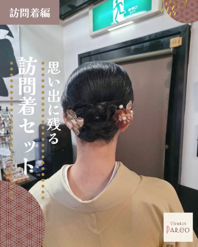 こんにちは、北浦和駅にあるVIEWREX PARCO（ビュレックスパルコ）です。

大切な一日に選ばれることの多い「訪問着」。
だからこそ、
その一日が終わったあとも
写真や記憶の中で、やさしく残る着姿を大切にしています。

今回のお支度では、
やわらかな色合いの訪問着に合わせ、
後ろ姿まで美しく見えるまとめ髪で仕上げました。

正面からの印象はもちろん、
振り返ったときの襟元やうなじ、
帯とのバランスまで細やかに整えることで、
自然と品のある佇まいに。

訪問着は、
お宮参り・七五三・入学式・卒業式・ご挨拶など、
人生の節目や、ご家族にとって大切な場面で選ばれる装いです。

その大切な時間を、
✔ 長時間でも苦しくなりにくく
✔ 着崩れしにくく
✔ 安心して過ごしていただけるよう

一人ひとりの体型や動き方に合わせ、
丁寧にお支度をさせていただいています🌿

「きちんとした場にふさわしく」
それでいて
「自分らしさも大切にしたい」

そんな想いを、
着付けとヘアセットでそっと形に。

北浦和のVIEWREX PARCOでは、
店内での着付けはもちろん、
訪問着でのお出かけや行事に合わせた
ご相談も承っております。

大切な一日のお支度、
どうぞ安心してお任せください。

✂・････━━━ ᵂᴱᴸᶜᴼᴹᴱ ‼ ━━━････・✂

VIEWREX PARCO（ビューレックスパルコ）
JR京浜東北線 北浦和駅より 徒歩2分

〈HP〉
https://viewrex-parco.com/

〈WEB予約〉
https://beauty.rakuten.co.jp/s1010005856/

営業時間
平日｜9：30〜18：30
日・祝｜9：00〜18：30

✂・････━━━ ᵂᴱᴸᶜᴼᴹᴱ ‼ ━━━････・✂

#ビュレックスパルコ
#北浦和着付け
#訪問着
#着付けヘアセット
#北浦和美容室