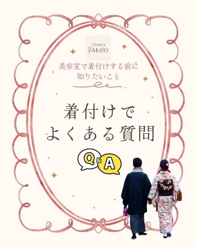 🌸着付けでよくあるご質問🌸

こんにちは。
北浦和駅東口徒歩2分の美容室
**VIEWREX PARCO（ビューレックスパルコ）**です✂️

3月に入り、
卒業式・入学式・七五三・結婚式など
着物を着る機会が増える季節になってきました🌸

今回は、
美容室での着付けについてよくいただくご質問をまとめました。

✔ 着崩れしませんか？
✔ 苦しくなりませんか？
✔ ヘアセットも一緒にできますか？
✔ 早朝でも予約できますか？

VIEWREX PARCOでは、
体型に合わせた補正を行い、
長時間でも苦しくなりにくく、着崩れしにくい着付けを大切にしています。

また
着付け＋ヘアセットを同時に行えるため、移動の手間もなくスムーズ✨

卒業式・成人式・七五三・結婚式など
特別な一日のお支度もぜひお任せください。

早朝のご予約も対応しておりますので、
式典時間に合わせてご案内可能です。

お気軽にご相談ください🌿

📍VIEWREX PARCO
北浦和駅東口徒歩2分

✂・････━━━ ᵂᴱᴸᶜᴼᴹᴱ ‼ ━━━････・✂

VIEWREX PARCO(ビューレックスパルコ)
JR京浜東北線 北浦和駅より 徒歩2分
〈HP〉https://viewrex-parco.com/
〈WEB予約〉https://beauty.rakuten.co.jp/s1010005856/

営業時間
平日 9：30-18：30　
日・祝 9：00-18：30

✂・････━━━ ᵂᴱᴸᶜᴼᴹᴱ ‼ ━━━････・✂

#北浦和美容室
#北浦和着付け
#北浦和ヘアセット
#卒業式ヘアセット
#着付け美容室