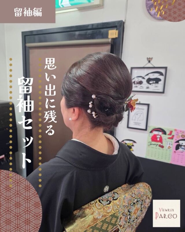 👉 あとで見返したい方は【保存】がおすすめです◎

【着付け事例｜留袖編（結婚式）】

✨ 結婚式のご参列に向けた留袖のお支度を担当させていただきました。
大切なご親族の結婚式という特別な一日。

「きちんとした場にふさわしい装いで参列したい」と、
黒留袖をお選びになる方が多いシーンです。
今回お支度を担当させていただいたお客様は、
いつもInstagramをご覧くださり、
投稿をきっかけに着付けのご予約を入れてくださいました。

こうしてご縁をつなげて、実際にお会いできるのは本当に嬉しい瞬間です☺️
格式ある黒留袖に合わせて、
帯は後ろ姿がいちばん美しく映えるよう
角度・位置・ボリュームまで細かく調整。

**「主役を引き立てつつ、品よく美しく」**を大切に仕上げています。
ヘアスタイルも、
華やかさはありつつ、派手すぎない上品さを意識。
写真にも思い出にも、きちんと残るバランスでまとめました。

✔ 久しぶりに留袖を着る
✔ 結婚式での立ち居振る舞いが不安
✔ 大切な日だから絶対に失敗したくない
そんな時は、ぜひプロにお任せください。

📍VIEWREX PARCO（ビューレックスパルコ）
JR京浜東北線 北浦和駅東口より徒歩2分
結婚式・ご参列・式典など
留袖着付け・ヘアセットのご相談も承っております。
事前相談もお気軽にどうぞ🌸
いいね・フォローも励みになります✨

👉 あとで見返す方は保存がおすすめです

✂・････━━━ ᵂᴱᴸᶜᴼᴹᴱ ‼ ━━━････・✂
VIEWREX PARCO（ビューレックスパルコ）
〈HP〉
https://viewrex-parco.com/
〈WEB予約〉
https://beauty.rakuten.co.jp/s1010005856/
✂・････━━━ ᵂᴱᴸᶜᴼᴹᴱ ‼ ━━━････・✂

#留袖着付け
#結婚式参列
#着付け事例
#北浦和
#ビューレックスパルコ
