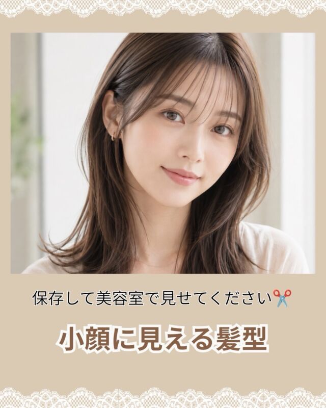 ✨保存して美容室で見せてください✨
**小顔に見える髪型をご紹介します😊**

こんにちは！
北浦和駅東口徒歩2分の美容室
**VIEWREX PARCO（ビューレックスパルコ）**です✂️

「顔を少しでも小さく見せたい…」
「写真を撮ると顔が大きく見える気がする…」

そんなお悩みはありませんか？📸

実は、小顔に見えるポイントは
**"顔を隠すこと"ではなく、バランスを整えること。**

今回の投稿では、
美容師がおすすめする
**小顔見えヘア**をご紹介しています✨

🌿 顔まわりレイヤー
フェイスラインに自然な動きを作り、
輪郭をきれいに見せてくれます。

🌿 くびれヘア
首元にメリハリが生まれ、
首が長く見えてスッキリとした印象に。

🌿 シースルーバング
程よい透け感で顔全体が明るく見え、
軽やかで抜け感のある印象になります。

もちろん、
本当に似合う髪型は

✔ 顔型
✔ 髪質
✔ 毛量
✔ 骨格
✔ ライフスタイル

によって変わります😊

「自分にはどのスタイルが似合う？」

そんな方はぜひお気軽にご相談ください✂️

一人ひとりに合わせて、
扱いやすく小顔に見えるヘアスタイルをご提案いたします✨

💬あなたが挑戦してみたい髪型はどれですか？

① 顔まわりレイヤー
② くびれヘア
③ シースルーバング

ぜひコメントで教えてください😊

📌保存しておくと、
次回美容室でオーダーするときの参考になります♪

✂・････━━━ ᵂᴱᴸᶜᴼᴹᴱ ‼ ━━━････・✂

VIEWREX PARCO（ビューレックスパルコ）

📍JR京浜東北線 北浦和駅東口 徒歩2分

〈HP〉
https://viewrex-parco.com/

〈WEB予約〉
https://beauty.rakuten.co.jp/s1010005856/

【営業時間】
平日　9：30～18：30
日・祝　9：00～18：30
定休日：火曜日

✂・････━━━ ᵂᴱᴸᶜᴼᴹᴱ ‼ ━━━････・✂

#北浦和美容室
#浦和美容室
#小顔ヘア
#レイヤーカット
#VIEWREXPARCO