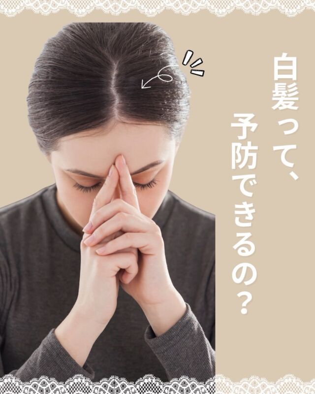 🍂【白髪って、予防できるの？】

鏡を見たときに、
「最近、白髪が増えた気がする…」
と感じることはありませんか？

白髪は加齢だけが原因とは限らず、遺伝や生活習慣など、さまざまな要因が関係すると考えられています。

そして9月に入っても、まだまだ紫外線対策は大切☀️
夏に受けた紫外線や乾燥の影響で、髪や頭皮のコンディションが気になりやすくなる時期でもあります。

大切なのは、白髪だけに目を向けるのではなく、これから生えてくる髪の土台となる頭皮を健やかに保つこと🌿

毎日の生活では、

・頭皮までしっかり乾かす
・十分な睡眠を意識する
・シャンプー時にやさしく頭皮をほぐす
・帽子や日傘などで紫外線対策をする

など、無理なく続けられるケアから始めてみましょう。

また、白髪は「しっかり染めて隠す」だけが選択肢ではありません。

白髪の量や生え方、髪質、なりたい雰囲気に合わせて、自然になじませたり、活かしたりする方法もあります✨

「白髪が増えてきたけど、どうしたらいい？」
「毎回白髪染めをするべき？」
「できるだけ自然に見せたい」

そんなお悩みも、北浦和のVIEWREX PARCOへお気軽にご相談ください✂️

📍JR北浦和駅東口から徒歩圏内
VIEWREX PARCO

保存して、これからの頭皮・白髪ケアの参考にしてください😊

✂・････━━━ ᵂᴱᴸᶜᴼᴹᴱ ‼ ━━━････・✂

VIEWREX PARCO（ビューレックスパルコ）

📍JR京浜東北線 北浦和駅東口 徒歩2分

〈HP〉
https://viewrex-parco.com/

〈WEB予約〉
https://beauty.rakuten.co.jp/s1010005856/

【営業時間】
平日　9：30～18：30
日・祝　9：00～18：30
定休日：火曜日

✂・････━━━ ᵂᴱᴸᶜᴼᴹᴱ ‼ ━━━････・✂

#北浦和美容室
#浦和美容室
#白髪ケア
#白髪染め
#大人女性ヘア