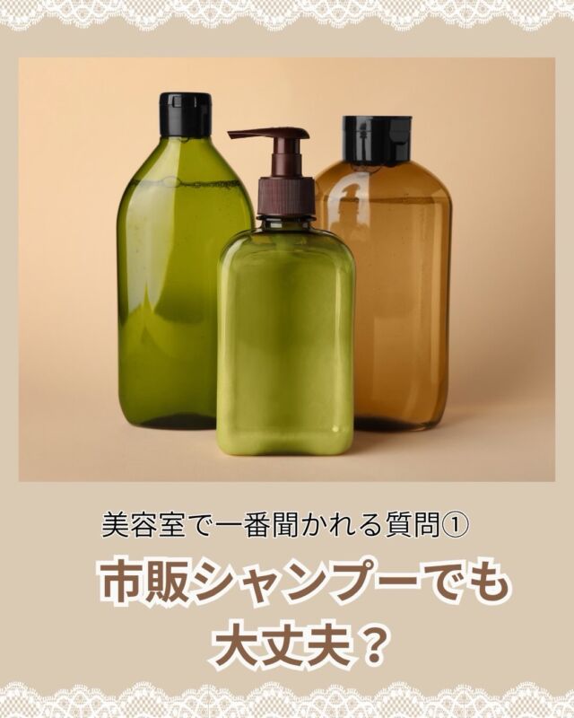 🧴✨【市販のシャンプーでも大丈夫？美容室でよく聞かれる質問①】

こんにちは、北浦和の美容室 **VIEWREX PARCO（ビューレックス パルコ）**です✂️

「美容室のシャンプーじゃないとダメですか？」
「ドラッグストアで買える市販品でも大丈夫？」

実はよくいただくご質問です。

答えは、市販のシャンプーでも大丈夫です◎

ただし、大切なのは「市販か美容室専売品か」だけではなく、今の髪や頭皮の状態に合っているかどうか。

特に、

✔ カラーやブリーチをしている
✔ 毛先のパサつき・ダメージが気になる
✔ 頭皮のベタつきが気になる
✔ 毎日スタイリング剤を使う

など、人によって必要な洗浄力やケアは変わります。

特にカラー後の髪はデリケートな状態なので、洗浄力や保湿力なども意識して選びたいところです🌿

「種類が多すぎて、結局どれを選べばいいかわからない…」

そんなときは、ご来店時にぜひお気軽にご相談ください😊
髪質やカラー・ダメージの状態を見ながら、ご自宅で続けやすいヘアケアをご提案します。

📌「シャンプー選びで迷っている」という方は、あとで見返せるように保存しておいてください✨

✂・････━━━ ᵂᴱᴸᶜᴼᴹᴱ ‼ ━━━････・✂

VIEWREX PARCO（ビューレックスパルコ）

📍JR京浜東北線 北浦和駅東口 徒歩2分

〈HP〉
https://viewrex-parco.com/

〈WEB予約〉
https://beauty.rakuten.co.jp/s1010005856/

【営業時間】
平日　9：30～18：30
日・祝　9：00～18：30
定休日：火曜日

✂・････━━━ ᵂᴱᴸᶜᴼᴹᴱ ‼ ━━━････・✂

#北浦和美容室
#北浦和美容院
#市販シャンプー
#シャンプー選び
#ヘアケア